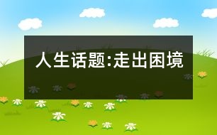 人生話題:走出困境