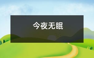 今夜無(wú)眠