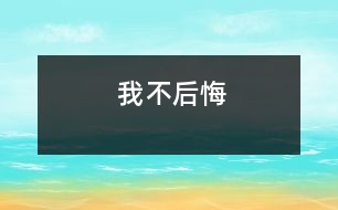 我不后悔