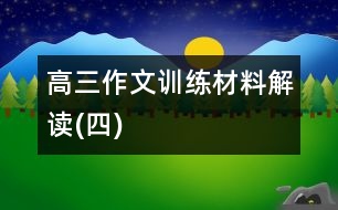 高三作文訓(xùn)練材料解讀(四)