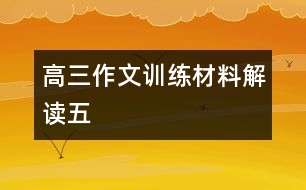 高三作文訓練材料解讀（五）