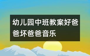 幼兒園中班教案：好爸爸、壞爸爸（音樂）