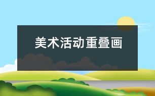 美術(shù)活動(dòng)：重疊畫