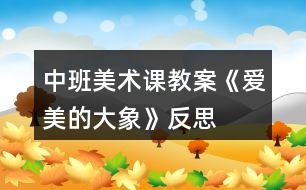 中班美術(shù)課教案《愛(ài)美的大象》反思