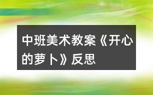 中班美術(shù)教案《開心的蘿卜》反思