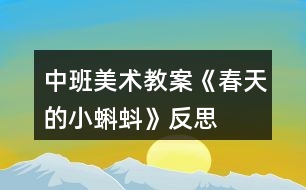 中班美術(shù)教案《春天的小蝌蚪》反思