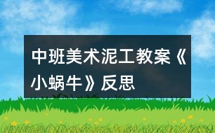 中班美術(shù)泥工教案《小蝸?！贩此?></p>										
													<h3>1、中班美術(shù)泥工教案《小蝸?！贩此?/h3><p><strong>【活動(dòng)目標(biāo)】</strong></p><p>　　1、學(xué)習(xí)運(yùn)用捏、團(tuán)、搓、卷等技能用橡皮泥做蝸牛。</p><p>　　2、感受泥工活動(dòng)的樂(lè)趣。</p><p>　　3、激發(fā)孩子喜歡小動(dòng)物、愛(ài)護(hù)小動(dòng)物的情感。</p><p>　　4、引導(dǎo)幼兒能用輔助材料豐富作品，培養(yǎng)他們大膽創(chuàng)新能力。</p><p>　　5、培養(yǎng)幼兒養(yǎng)成有序擺放工具、材料的習(xí)慣。</p><p><strong>【活動(dòng)準(zhǔn)備】</strong></p><p>　　橡皮泥、火柴若干;課件;背景音樂(lè);背景桌面。</p><p><strong>【活動(dòng)過(guò)程】</strong></p><p>　　1、看課件，引起幼兒興趣</p><p>　　——先出示泥工蝸牛的身體，