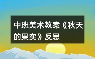 中班美術(shù)教案《秋天的果實(shí)》反思