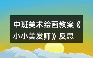 中班美術(shù)繪畫(huà)教案《小小美發(fā)師》反思