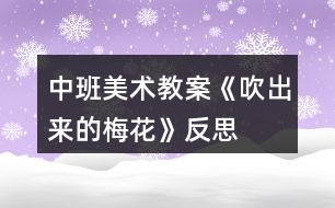 中班美術(shù)教案《吹出來的梅花》反思