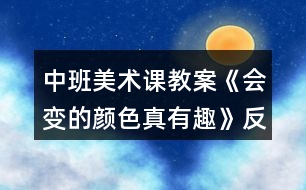 中班美術(shù)課教案《會變的顏色真有趣》反思