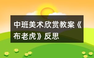 中班美術(shù)欣賞教案《布老虎》反思