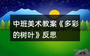 中班美術(shù)教案《多彩的樹(shù)葉》反思