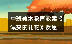 中班美術教育教案《漂亮的禮花》反思