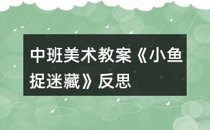 中班美術(shù)教案《小魚捉迷藏》反思