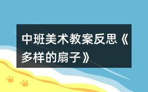 中班美術(shù)教案反思《多樣的扇子》