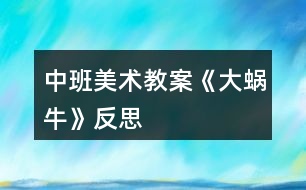 中班美術教案《大蝸牛》反思