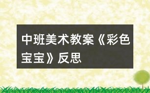 中班美術教案《彩色寶寶》反思