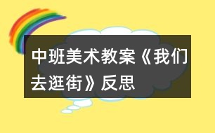 中班美術(shù)教案《我們?nèi)ス浣帧贩此?></p>										
													<h3>1、中班美術(shù)教案《我們?nèi)ス浣帧贩此?/h3><p>　　活動(dòng)目標(biāo)：</p><p>　　1、用前后重疊的方法，打破平行線呆板的分割。</p><p>　　2、培養(yǎng)幼兒動(dòng)手操作的能力，并能根據(jù)所觀察到得現(xiàn)象大膽地在同伴之間交流。</p><p>　　3、進(jìn)一步學(xué)習(xí)在指定的范圍內(nèi)均勻地進(jìn)行美術(shù)活動(dòng)。</p><p>　　活動(dòng)準(zhǔn)備：</p><p>　　示范畫、蠟筆、水彩筆、圖畫紙。(用灰色涂地面)</p><p>　　活動(dòng)過(guò)程：</p><p>　　1. 欣賞與討論。</p><p>　　(1) 請(qǐng)幼兒說(shuō)說(shuō)自己逛街時(shí)，都看到街上有些什么?</p><p>　　(2) 從欣賞的作品上思考問(wèn)題，逛街時(shí)先畫人還是建筑，先從紙的下面向上畫還是從上面向下畫;思考物與人之間的重疊現(xiàn)象，怎么解決?</p><p>　　(3) 教師小結(jié)提出繪畫的注意點(diǎn)與要求。</p><p>　　2. 創(chuàng)作要求。啟發(fā)幼兒構(gòu)思內(nèi)容，可以畫馬路上也可以畫商店里。</p><p>　　3. 教師的指導(dǎo)要點(diǎn)。</p><p>　　(1) 提醒幼兒可以用具體的事物分割畫面，代替使用線分割的方法。</p><p>　　(2) 介紹化一部分人或車，畫一部分地平線的方法，“本文來(lái)源:屈,老;師教案.網(wǎng)”或?qū)⑷诵械喇嫵赊D(zhuǎn)彎角。</p><p>　　(3) 提醒幼兒注意車與人之間的位置，車不停在人行橫道上，人不在馬路上走。</p><p>　　4. 幼兒展示自己的作品，同伴交流介紹：在哪里逛街?；蛘哒艺耶嬅娴腻e(cuò)誤，說(shuō)說(shuō)原因。</p><p>　　活動(dòng)反思：</p><p>　　孩子們每天都會(huì)經(jīng)過(guò)大街，對(duì)大街積累了很豐富的感性認(rèn)識(shí)，但孩子對(duì)大街的觀察屬于無(wú)目的地觀察，本次活動(dòng)重在引導(dǎo)孩子仔細(xì)地去觀察大街上的一草一木，一店一車，并鼓勵(lì)幼兒把自己看到的大街用繪畫的方式表現(xiàn)出來(lái)，有些孩子對(duì)獨(dú)立作畫的自信不足，表現(xiàn)出不敢大膽地作畫。對(duì)這類孩子需要引起教師的重點(diǎn)關(guān)注，先給他一些教師親手示范，幫助他逐漸樹(shù)立信心。</p><h3>2、中班美術(shù)教案《樹(shù)葉變變變》含反思</h3><p><strong>目標(biāo)：</strong></p><p>　　1.通過(guò)介紹、交流啟發(fā)幼兒根據(jù)樹(shù)葉的形狀進(jìn)行想象。</p><p>　　2.能以自己喜歡的方式對(duì)樹(shù)葉進(jìn)行美術(shù)創(chuàng)造活動(dòng)。</p><p>　　3.在創(chuàng)作時(shí)體驗(yàn)色彩和圖案對(duì)稱帶來(lái)的均衡美感。</p><p>　　4.鼓勵(lì)幼兒大膽正確的上色。</p><p><strong>重點(diǎn)難點(diǎn)：</strong></p><p>　　幼兒根據(jù)樹(shù)葉的形狀進(jìn)行想象。</p><p><strong>活動(dòng)準(zhǔn)備：</strong></p><p>　　1.收集的不同樹(shù)木的葉子若干。</p><p>　　2.固體膠、彩色紙等。</p><p>　　3.范畫。</p><p><strong>活動(dòng)過(guò)程：</strong></p><p>　　一、從顏色、形狀、大小等方面進(jìn)行觀察，引導(dǎo)幼兒發(fā)現(xiàn)樹(shù)葉的多樣性。</p><p>　　1.教師：今天小朋友帶來(lái)了很多樹(shù)葉，都很漂亮，那老師也帶來(lái)了很多的樹(shù)葉，我們來(lái)欣賞一下。(邊欣賞邊問(wèn)小朋友葉子是什么形狀的)。</p><p>　　2.小結(jié)：自然界中樹(shù)木的種類很繁多，樹(shù)葉的形狀也各有不同：有心形、針形、扇形、圓形等。</p><p>　　二、教師講述樹(shù)葉拼貼畫的方法。</p><p>　　1.教師：看到葉子這么漂亮，老師想用這些葉子來(lái)為大家變魔術(shù)，看看老師是怎么變的。(老師快速用幾片樹(shù)葉在手里拼湊出小動(dòng)物大致外形，問(wèn)幼兒像什么，然后貼在紙上)。2.教師：原來(lái)把各種形狀的樹(shù)葉加以拼接，就可以變成有生命的小動(dòng)物了。</p><p>　　3.教師：老師這里還變了許多的動(dòng)物，我們一起看看。</p><p>　　三、幼兒分組操作，老師給予具體指導(dǎo)。</p><p>　　巡視、觀察幼兒操作情況，鼓勵(lì)幼兒大膽操作。</p><p>　　四、互評(píng)互賞作品，體驗(yàn)成功的喜悅。</p><p>　　小朋友可以講一講自己的作品。</p><p><strong>活動(dòng)反思：</strong></p><p>　　本次活動(dòng)幼兒的興趣非常濃厚，都愿意動(dòng)手嘗試?；顒?dòng)過(guò)程中重點(diǎn)是讓幼兒發(fā)揮想象，進(jìn)行樹(shù)葉擺放，樹(shù)葉和樹(shù)葉之間可以有很多的組合方式，可以變化出很多不同的東西。幼兒的興趣非常濃厚，幼兒拼湊完成后，請(qǐng)大家一起欣賞，如果有許多拼湊的方法，就請(qǐng)幼兒進(jìn)行展示?；顒?dòng)中我為幼兒創(chuàng)設(shè)寬松自由的探索空間，充分發(fā)揮幼兒的自主性，孩子們帶著各自的興趣需要和已有經(jīng)驗(yàn)去探索發(fā)現(xiàn)、開(kāi)拓視野、學(xué)會(huì)合作、學(xué)會(huì)學(xué)習(xí)。在拼湊過(guò)程中以幼兒自選為主，幼兒可以根據(jù)自己的能力強(qiáng)弱來(lái)選擇活動(dòng)，待幼兒完成后，讓大家一起欣賞。</p><h3>3、中班美術(shù)教案《七星瓢蟲(chóng)》含反思</h3><p>　　活動(dòng)目標(biāo)</p><p>　　1. 學(xué)習(xí)將圓形紙剪貼成錐形。</p><p>　　2. 加深對(duì)昆蟲(chóng)的認(rèn)識(shí)。</p><p>　　3. 讓幼兒體驗(yàn)自主、獨(dú)立、創(chuàng)造的能力。</p><p>　　4. 感受色彩對(duì)比。</p><p>　　教學(xué)重點(diǎn)、難點(diǎn)</p><p>　　培養(yǎng)幼兒手眼協(xié)調(diào)能力.引導(dǎo)幼兒觀察步驟圖完成作品。</p><p>　　活動(dòng)準(zhǔn)備</p><p>　　1. 剪刀、雙面膠若干,畫有樹(shù)葉的圖畫和畫有縱向格子的游戲紙若干。</p><p>　　2. 每個(gè)幼兒《快樂(lè)手工》一冊(cè)。</p><p>　　活動(dòng)過(guò)程</p><p>　　一、引導(dǎo)幼兒仔細(xì)觀察步驟圖制作的先后步驟來(lái)完成作品。</p><p>　　1. 先剪出七星瓢蟲(chóng)頭部和身體的輪廓。</p><p>　　2. 在裁剪處剪一刀,提醒幼兒別剪太深。</p><p>　　3. 在粉色粘貼處貼上雙面膠,注意粘貼的邊緣要對(duì)齊,貼緊,壓平.幫助幼兒掌握內(nèi)貼的粘貼方法,教師巡視給予動(dòng)手能力弱的幼兒適當(dāng)幫助。</p><p>　　4. 展示作品,相互評(píng)價(jià)誰(shuí)的作品最漂亮,教師給予表?yè)P(yáng)。</p><p>　　二、七星瓢蟲(chóng)是益蟲(chóng)</p><p>　　1.七星瓢蟲(chóng)身上有幾個(gè)斑點(diǎn)?它們住在哪里?喜歡吃什么?</p><p>　　2.小朋友還見(jiàn)過(guò)哪些不一樣的瓢蟲(chóng)?</p><p>　　3.教師小結(jié):背上有七個(gè)斑點(diǎn)的是七星瓢蟲(chóng),它們是益蟲(chóng).它們喜歡住在植物從中,捕食麥蚜,棉蚜,桃蚜等害蟲(chóng)減少害蟲(chóng)對(duì)農(nóng)作物的損害,被稱為“活農(nóng)藥”有些有十二個(gè)斑點(diǎn)或者二十個(gè)八斑點(diǎn)的瓢蟲(chóng)是危害植物的害蟲(chóng)。</p><p>　　三、七星瓢蟲(chóng)游戲</p><p>　　1.把七星瓢蟲(chóng)放在桌子上,吹氣讓它前進(jìn),到達(dá)有害蟲(chóng)的葉子上消滅害蟲(chóng)。</p><p>　　2.分組讓幼兒將瓢蟲(chóng)放在1—10的格子上,以石頭,剪子布前進(jìn)一格,比一比誰(shuí)先到終點(diǎn)。</p><p>　　教學(xué)反思</p><p>　　對(duì)于這節(jié)手工課,總的來(lái)說(shuō)大部分幼兒都能獨(dú)立完成得很好,基本都能自己按照步驟圖來(lái)完成作品,也能懂得七星瓢蟲(chóng)是益蟲(chóng),就是在延伸游戲的時(shí)候,我選擇在室內(nèi)進(jìn)行,沒(méi)能讓幼兒自主的發(fā)掘幼兒的玩法.我應(yīng)該把游戲延伸到戶外進(jìn)行,讓幼兒自由發(fā)揮玩法。</p><h3>4、中班美術(shù)教案《折紙船》含反思</h3><p><strong>活動(dòng)目標(biāo)</strong></p><p>　　1、掌握紙船的折法。</p><p>　　2、發(fā)展幼兒手眼協(xié)調(diào)能力，能較均勻平整地將紙張向左右兩個(gè)方向?qū)φ邸?/p><p>　　3、能展開(kāi)豐富的想象，大膽自信地向同伴介紹自己的作品。</p><p>　　4、體驗(yàn)想象創(chuàng)造各種圖像的快樂(lè)。</p><p><strong>過(guò)程與方法：</strong></p><p>　　通過(guò)活動(dòng)、教師示范、幼兒動(dòng)手操作及游戲完成教學(xué)任務(wù)。</p><p><strong>情感態(tài)度與價(jià)值觀：</strong></p><p>　　1、培養(yǎng)幼兒的審美觀，提高幼兒手眼協(xié)調(diào)的能力。</p><p>　　2、激發(fā)幼兒的創(chuàng)新意識(shí)及好奇心</p><p>　　3、培養(yǎng)幼兒動(dòng)手操作能力和集體協(xié)作精神。，</p><p><strong>重點(diǎn)難點(diǎn)</strong></p><p>　　教學(xué)重點(diǎn)：紙船對(duì)折的步驟。</p><p>　　教學(xué)難點(diǎn)：紙船翻折成形的方法。</p><p><strong>活動(dòng)準(zhǔn)備</strong></p><p>　　小船玩具、圖片，紙船范例一個(gè)，長(zhǎng)方形紙若干張，布置成池溏的展板一塊，音樂(lè)片段。</p><p><strong>活動(dòng)過(guò)程</strong></p><p>　　1、多媒體出示各種各樣的船，激發(fā)幼兒的好奇心。啟發(fā)引導(dǎo)幼兒觀看及總結(jié)船的外形特點(diǎn)。</p><p>　　2、出示范例，引導(dǎo)幼兒觀察范例中紙船的折法。</p><p>　　3、教師分步示范折疊方法，最后重點(diǎn)講解紙船的翻折成形。</p><p>　　4、鼓勵(lì)幼兒大膽嘗試，教師巡回指導(dǎo)，幫助幼兒掌握重點(diǎn)，體驗(yàn)成功感。</p><p>　　5、游戲《劃龍船》</p><p>　　6、引導(dǎo)幼兒將“紙船”放在“池塘里”</p><p>　　7、教師口頭幫助幼兒復(fù)習(xí)紙船的折法，再引導(dǎo)幼兒進(jìn)行講評(píng)。</p><p>　　8、活動(dòng)結(jié)束。</p><p><strong>活動(dòng)延伸：</strong></p><p>　　要求小朋友回家教家人折紙船進(jìn)行游戲，既能復(fù)習(xí)，又能增進(jìn)家庭親情。</p><p><strong>教學(xué)反思</strong></p><p>　　1、教學(xué)過(guò)程中能調(diào)動(dòng)了幼兒的積極參與。每個(gè)幼兒都能完成一件手工作品。</p><p>　　2、幼兒之間能相互合作，又能培養(yǎng)了幼兒的團(tuán)結(jié)協(xié)作精神。</p><p>　　3、在教學(xué)準(zhǔn)備、幼兒動(dòng)手操作方面等，考慮得較周到，但紙船對(duì)折方法的步驟的講解示范過(guò)程過(guò)快，有的小朋友看不清楚。</p><p>　　4、由于本人是小學(xué)教師剛轉(zhuǎn)崗的幼兒教師，教學(xué)經(jīng)驗(yàn)少，教學(xué)環(huán)節(jié)的過(guò)渡不夠自然。</p><p>　　5、通過(guò)這節(jié)課使我認(rèn)識(shí)到：在以后的教學(xué)中不但要注意知識(shí)和學(xué)習(xí)方法的傳授，還要不斷地學(xué)習(xí)和探索創(chuàng)新，不斷豐富完善自己的實(shí)踐經(jīng)驗(yàn)，只有這樣才能成為合格的幼師。</p><h3>5、中班美術(shù)教案《拓印樹(shù)葉》含反思</h3><p><strong>活動(dòng)設(shè)計(jì)背景</strong></p><p>　　秋風(fēng)起來(lái)啦，樹(shù)葉像彩蝶翩翩起舞。好奇的孩子們?cè)跇?shù)底下忙得不亦樂(lè)乎。這樣情景當(dāng)然不能錯(cuò)過(guò)，引導(dǎo)孩子用樹(shù)葉來(lái)拓印的大好時(shí)機(jī)。</p><p><strong>活動(dòng)目標(biāo)</strong></p><p>　　1.通過(guò)觀察和了解樹(shù)葉的奇妙以及樹(shù)葉的外形和葉脈的不同之處。</p><p>　　2.了解拓印的方法，樂(lè)意與同伴探索交流。</p><p>　　3.讓幼兒體驗(yàn)自主、獨(dú)立、創(chuàng)造的能力。</p><p>　　4.體驗(yàn)運(yùn)用不同方式與同伴合作作畫的樂(lè)趣。</p><p>　　5.引導(dǎo)幼兒能用輔助材料豐富作品，培養(yǎng)他們大膽創(chuàng)新能力。</p><p><strong>教學(xué)重點(diǎn)、難點(diǎn)</strong></p><p>　　使幼兒學(xué)會(huì)拓印樹(shù)葉的方法，從中得到樂(lè)趣</p><p><strong>活動(dòng)準(zhǔn)備</strong></p><p>　　幼兒：各式各樣的樹(shù)葉若干，厚薄畫紙人手一份，蠟筆每桌兩盒，膠水每桌2個(gè)。</p><p>　　教師：事先做好的掛圖</p><p><strong>活動(dòng)過(guò)程</strong></p><p>　　1.幼兒自由介紹各種奇妙的樹(shù)葉</p><p>　　教師：你們搜集的樹(shù)葉都是什么樣的，有誰(shuí)愿意和大家介紹下自己帶來(lái)的樹(shù)葉。</p><p>　　幼兒自由介紹個(gè)子搜集來(lái)的樹(shù)葉，大家欣賞交流樹(shù)葉的特點(diǎn)。</p><p>　　2.欣賞教學(xué)掛圖中“奇妙的樹(shù)葉”，感受樹(shù)葉，葉脈的奇特之處。</p><p>　　教師：請(qǐng)大家欣賞了一些奇妙漂亮的樹(shù)葉(引導(dǎo)幼兒自由想象)。老師考考小</p><p>　　朋友，看看誰(shuí)的小眼睛最漂亮，小腦袋最聰明。</p><p>　　“小朋友看到圖中的這些樹(shù)葉，大家想到了什么?好像什么?與平時(shí)我們見(jiàn)到</p><p>　　的樹(shù)葉一樣嗎?有什么不一樣呢?”</p><p>　　“這些樹(shù)葉是什么形狀的?中間一條一條的小線線(葉脈)誰(shuí)知道是什么，誰(shuí)</p><p>　　能告訴我”?</p><p>　　小結(jié)：秋天到了，小樹(shù)葉們都換上了新衣服，離開(kāi)了自己的媽媽，他們都到哪去了?樹(shù)</p><p>　　媽媽看見(jiàn)自己的孩子不見(jiàn)了會(huì)著急么。小樹(shù)葉都離開(kāi)了媽媽，它們還回回家找</p><p>　　媽媽么?什么時(shí)候還會(huì)去找媽媽呢?(當(dāng)春天來(lái)了小樹(shù)葉就會(huì)回來(lái)找媽媽了)</p><p>　　3.出示拓印畫，引發(fā)幼兒對(duì)拓印畫的興趣。</p><p>　　教師：這里有一副奇怪的畫，從這副話里面，小朋友們能看到些什么呢?畫里</p><p>　　面又藏著</p><p>　　些什么呢?誰(shuí)能看出來(lái)?</p><p>　　4引導(dǎo)幼兒觀察拓印畫，討論怎樣進(jìn)行拓印。</p><p>　　教師：畫里面的樹(shù)葉是怎么樣畫進(jìn)去的?可以請(qǐng)小朋友們猜一猜。引導(dǎo)幼兒對(duì)</p><p><strong>拓印畫的興趣</strong></p><p>　　閱你讀幼兒用書(shū)，了解拓印樹(shù)葉的方法和注意事項(xiàng)。</p><p>　　1> 先選好樹(shù)葉，可以用一種或者兩種.</p><p>　　2> 然后把樹(shù)葉用膠水貼在厚紙上做底板固定住，把薄紙鋪在上面固定好。</p><p>　　3> 再選擇自己喜歡的顏色的蠟筆均勻地涂在薄紙，進(jìn)行拓印。</p><p>　　5 幼兒動(dòng)手嘗試拓印畫。</p><p><strong>教師：</strong></p><p>　　大家想用什么樣的樹(shù)葉拓印呢?想怎么樣拓印呢?</p><p>　　1>幼兒分小組進(jìn)行版畫游戲</p><p>　　2>在幼兒練習(xí)過(guò)程中，教師提醒幼兒注意畫面的整潔，手上臟了及時(shí)擦干凈，</p><p>　　鼓勵(lì)幼兒發(fā)揮獨(dú)創(chuàng)性設(shè)計(jì)出新穎的拓印畫。</p><p>　　3>把印好的畫用蠟筆進(jìn)行裝飾成各種各樣的樹(shù)葉拓印畫。</p><p>　　6.互相交流各自拓印的過(guò)程，并討論，分析成功與否的原因。</p><p>　　教師：請(qǐng)大家說(shuō)說(shuō)自己剛才是怎么拓印樹(shù)葉的，拓印出來(lái)了嗎?為什么?</p><p>　　小結(jié)：引導(dǎo)幼兒探索發(fā)現(xiàn)只有畫面產(chǎn)生凹凸不平時(shí)才能拓印的，樹(shù)葉可以拓印</p><p>　　出來(lái)，拓印的時(shí)候，要把上下兩張紙固定好。</p><p>　　7.幼兒根據(jù)剛才的發(fā)現(xiàn)，再次進(jìn)行拓印畫的嘗試。</p><p>　　8.展覽、欣賞各自拓印畫的作品，分享、嘗試探索拓印畫帶來(lái)的快樂(lè)。</p><p><strong>延伸活動(dòng)</strong></p><p>　　下節(jié)課也可以提供不同的拓印工具(顏料、油畫棒、鉛筆、水筆等)和不同紙質(zhì)的紙張。引導(dǎo)幼兒探索什么材料拓印的清楚，也可以選擇樹(shù)皮、輪胎、布條、不同粗糙程度的墻面等一些其他有紋路便于拓印的東西。由拓印引發(fā)幼兒對(duì)不同物質(zhì)的表面機(jī)理的關(guān)注興趣。</p><p><strong>教學(xué)反思</strong></p><p>　　整個(gè)活動(dòng)幼兒們的參與性都是很強(qiáng)的，掌握了一定的捏貼技巧，在拓印的過(guò)程中，充分發(fā)揮了他們的想象力，制作出了各種形態(tài)與顏色的樹(shù)葉拓印，而且能積極的與教師配合探索拓印的方法。</p><h3>6、中班美術(shù)教案《圓形變變變》含反思</h3><p><strong>活動(dòng)目標(biāo)：</strong></p><p>　　1、喜歡參與美術(shù)活動(dòng)，體驗(yàn)活動(dòng)帶來(lái)的樂(lè)趣。</p><p>　　2、指導(dǎo)幼兒在圓形的基礎(chǔ)上添畫各種物體，使幼兒在添畫過(guò)程中知道圓能變成各種有趣的東西。</p><p>　　3、能大膽地創(chuàng)作和表現(xiàn)，發(fā)展幼兒的想象力和創(chuàng)造力。</p><p>　　4、感受色彩對(duì)比。</p><p>　　5、培養(yǎng)幼兒良好的作畫習(xí)慣。</p><p><strong>教學(xué)重點(diǎn)、難點(diǎn)：</strong></p><p>　　1、喜歡參與美術(shù)活動(dòng)，體驗(yàn)活動(dòng)帶來(lái)的樂(lè)趣。</p><p>　　2、指導(dǎo)幼兒在圓形的基礎(chǔ)上添畫各種物體，使幼兒在添畫過(guò)程中知道圓能變成各種有趣的東西。</p><p>　　3、能大膽地創(chuàng)作和表現(xiàn)，發(fā)展幼兒的想象力和創(chuàng)造力。</p><p><strong>活動(dòng)準(zhǔn)備：</strong></p><p>　　1、各種顏色、各種大小的圓。</p><p>　　2、由圓變成的物體示范畫。</p><p>　　3、彩色筆若干、白紙若干</p><p><strong>活動(dòng)過(guò)程：</strong></p><p>　　1、教師扮演魔術(shù)師導(dǎo)入活動(dòng)，引發(fā)興趣。</p><p>　　教師：“小朋友，今天我們班里來(lái)了一位小魔術(shù)師，他特別喜歡圓的東西，請(qǐng)小魔術(shù)師來(lái)說(shuō)說(shuō)他喜歡什么圓圓的東西?(我喜歡玩圓圓的皮球，愛(ài)照?qǐng)A圓的鏡子，愛(ài)吃圓圓的餅干，還會(huì)變圓的魔術(shù)!)</p><p>　　教師：小魔術(shù)師請(qǐng)問(wèn)什么是變圓的魔術(shù)呀?你能變給小朋友看嗎?</p><p>　　2、小魔術(shù)師表演變圓魔術(shù)</p><p>　　教師：小朋友你們知道，紅色的蘋果是怎樣變的呀?(在紅色圓上畫上綠色的葉子就變成蘋果了)你們會(huì)變嗎?你們會(huì)變什么呢?怎么變呢?你們真聰明一下子就學(xué)會(huì)變圓魔術(shù)了。</p><p>　　教師：小魔術(shù)師你還會(huì)變什么?小魔術(shù)師：我還會(huì)變兩個(gè)圓，三個(gè)圓，四個(gè)圓，許多圓呢。</p><p>　　小魔術(shù)師表演(把兩個(gè)圓變成了小雞，三個(gè)圓變成了小花，四個(gè)圓變成了蝴蝶。)小朋友，你能把兩個(gè)圓，三個(gè)圓，四個(gè)圓，許多的圓變成什么呢?請(qǐng)幼兒自由討論，告訴身邊的好朋友。</p><p>　　3、幼兒操作，教師巡回指導(dǎo)</p><p>　　(1)交代任務(wù)：我們今天也來(lái)學(xué)小魔術(shù)師變圓的魔術(shù)。老師出示為幼兒準(zhǔn)備的材料(老師為小朋友準(zhǔn)備了各種顏色，各種大小的圓。請(qǐng)小朋友先想好你想用幾個(gè)圓變成什么東西，然后找到你所需要的圓，撕去圓后面的雙面膠的外面一層，粘在紙上，再把它添畫好。我們小朋友把圓變好了，可以互相參觀，告訴小朋友，你把幾個(gè)圓變成什么東西了?，F(xiàn)在請(qǐng)小朋友去找一個(gè)好朋友一起去變圓。</p><p>　　(2)教師巡回指導(dǎo)：</p><p>　　要求幼兒把廢紙仍在籮筐里。變出和別人不一樣的東西來(lái)。幫助能力差的幼兒，鼓勵(lì)他大膽變圓。</p><p>　　4、展示作品，相互欣賞，交流。</p><p>　　通過(guò)舉辦“圓形魔術(shù)變變變展覽”，展示全班幼兒作品，相互欣賞、分享交流</p><p><strong>教學(xué)反思：</strong></p><p>　　本次活動(dòng)在導(dǎo)入環(huán)節(jié)中，我扮演魔術(shù)師，以圓形變變變的魔術(shù)向幼兒展示范畫，激發(fā)幼兒活動(dòng)的興趣，豐富幼兒的感知經(jīng)驗(yàn)。在幼兒自由討論想象這一環(huán)節(jié)，我讓幼兒先觀察魔術(shù)師是怎樣用一個(gè)圓形變出蘋果，用兩個(gè)圓形變出小雞。再請(qǐng)幼兒自由討論：如果你是魔術(shù)師，你要用一個(gè)圓形、兩個(gè)圓形、三個(gè)圓形、四個(gè)圓形、許多圓形變出什么呢?給幼兒一個(gè)發(fā)揮想象的空間，讓他們能夠無(wú)所顧忌地將自己的想法說(shuō)出來(lái)。同時(shí)，學(xué)習(xí)用語(yǔ)言表達(dá)圓形的各種有趣的變化。在幼兒拼貼圖形并添畫這一環(huán)節(jié)，要求幼兒先想好要用幾個(gè)圓形變出什么有趣的圖形，并粘貼好，再鼓勵(lì)幼兒對(duì)自己畫面上的圓形進(jìn)行相似聯(lián)想后添畫。在這一環(huán)節(jié)中，我充分調(diào)動(dòng)幼兒的積極性，激發(fā)幼兒的想象，鼓勵(lì)幼兒與從不同的想象，拼出與別人不一樣的作品。幼兒在沒(méi)有任何束縛和限制下，自由創(chuàng)作，我巡回指導(dǎo)，對(duì)一些能力弱、不夠大膽的幼兒以積極鼓勵(lì)，對(duì)個(gè)別不會(huì)的幼兒做詳細(xì)地講解，對(duì)一些領(lǐng)悟能力強(qiáng)、創(chuàng)作好的幼兒及時(shí)予以表?yè)P(yáng)、引導(dǎo)。這一環(huán)節(jié)是本次活動(dòng)的難點(diǎn)環(huán)節(jié)，主要通過(guò)幼兒的實(shí)際操作，教師及時(shí)、個(gè)別的指導(dǎo)突破難點(diǎn)。最后就是結(jié)束環(huán)節(jié)。本環(huán)節(jié)主要通過(guò)舉行“圓形魔術(shù)變變變展覽”，張貼全班幼兒作品，通過(guò)自由的幼兒與幼兒、幼兒與教師間的討論，讓幼兒大膽地用語(yǔ)言將自己的作品內(nèi)容表達(dá)出來(lái)，同時(shí)還能說(shuō)說(shuō)自己最喜歡哪一幅作品，為什么喜歡它。在本環(huán)節(jié)中，我肯定了每個(gè)幼兒作品，讓幼兒獲得成功后的愉悅體驗(yàn)。鼓勵(lì)每一位幼兒積極地、主動(dòng)地、大膽地用語(yǔ)言將自己的作品表達(dá)出來(lái)。從而達(dá)到藝術(shù)活動(dòng)的最高目標(biāo)，表現(xiàn)自己的情感和體驗(yàn)，分享他們</p><h3>7、中班美術(shù)教案《畫春天》含反思</h3><p><strong>活動(dòng)目標(biāo)</strong></p><p>　　1.嘗試用寫生的方法表現(xiàn)春天的景物。</p><p>　　2.喜歡用色彩表達(dá)對(duì)春天的感受，體驗(yàn)寫生的樂(lè)趣。</p><p>　　3.鼓勵(lì)幼兒樂(lè)于參與繪畫活動(dòng)，體驗(yàn)繪畫活動(dòng)的樂(lè)趣。</p><p>　　4.喜歡參加藝術(shù)活動(dòng)，并能大膽地表現(xiàn)自己的情感和體驗(yàn)。</p><p><strong>活動(dòng)準(zhǔn)備</strong></p><p>　　1.選擇特征突出、色彩美麗的戶外春景。</p><p>　　2.材料包每人1個(gè)，內(nèi)放寫生板、圖畫紙、油畫棒、舊報(bào)紙、濕巾。</p><p><strong>活動(dòng)過(guò)程</strong></p><p>　　1.實(shí)地觀察欣賞，引發(fā)寫生興趣：喜歡這里的景色嗎?喜歡那一部分?能把它們畫成一幅畫嗎?</p><p>　　2.引導(dǎo)幼兒選擇、確定寫生的角度和內(nèi)容。</p><p>　　提問(wèn)：仔細(xì)看一看，你喜歡的景色里都有些什么?它們是什么樣子、什么顏色的?是怎樣排列的?看到它們還讓你想到了什么?</p><p>　　3.幼兒嘗試寫生描繪，教師觀察指導(dǎo)。</p><p>　　請(qǐng)幼兒面向選擇的景色，鋪好報(bào)紙席地而坐，將寫生板放在腿上進(jìn)行寫生。教師重點(diǎn)觀察、指導(dǎo)幼兒選景的角度、對(duì)景象形象的表現(xiàn)。</p><p>　　4.展現(xiàn)幼兒作品，引導(dǎo)幼兒欣賞、評(píng)價(jià)。</p><p>　　(1)請(qǐng)幼兒介紹自己的作品，說(shuō)說(shuō)畫面取景的位置，表現(xiàn)的內(nèi)容及想法，并請(qǐng)其他幼兒參與評(píng)價(jià)。</p><p>　　(2)集體交流在戶外寫生畫面的感受和想法。</p><p>　　5.帶領(lǐng)幼兒收拾整理活動(dòng)材料，清潔自身及寫生環(huán)境。</p><p><strong>活動(dòng)延伸</strong></p><p>　　開(kāi)展“多彩的春天”幼兒寫生作品展覽，幼兒、家長(zhǎng)、教師共同欣賞，感受幼兒對(duì)大自然的審美、創(chuàng)造。</p><p><strong>教學(xué)反思：</strong></p><p>　　這從一個(gè)側(cè)面反映出小班幼兒的手部精細(xì)動(dòng)作發(fā)展還不成熟，教師在今后設(shè)計(jì)的活動(dòng)中，可以從平面開(kāi)始逐步過(guò)渡到立體，隨著孩子手部動(dòng)作的不斷協(xié)調(diào)發(fā)展來(lái)增加操作材料的難度。</p><h3>8、中班美術(shù)教案《臺(tái)布設(shè)計(jì)》含反思</h3><p><strong>活動(dòng)目標(biāo)：</strong></p><p>　　1. 了解幾種臺(tái)布的形狀特點(diǎn)，嘗試創(chuàng)造性的設(shè)計(jì)臺(tái)布圖案。</p><p>　　2. 讓幼兒在繪畫中了解“對(duì)稱”的含義。</p><p>　　3. 會(huì)用它們大膽地進(jìn)行藝術(shù)表現(xiàn)與創(chuàng)造，喜歡裝飾。</p><p>　　4.培養(yǎng)幼兒的欣賞能力。</p><p><strong>活動(dòng)準(zhǔn)備：</strong></p><p>　　1. 師生共同搜集各種臺(tái)布圖片，供幼兒欣賞。</p><p>　　2. 提供各色紙張若干及記號(hào)筆和蠟筆等。</p><p>　　3. 小熊玩具一個(gè)。</p><p><strong>活動(dòng)重難點(diǎn)：</strong></p><p>　　了解臺(tái)布的形狀特點(diǎn)，嘗試創(chuàng)造性的設(shè)計(jì)臺(tái)布圖案，了解“對(duì)稱”的含義。</p><p><strong>活動(dòng)過(guò)程：</strong></p><p>　　一、出示“小熊”引出課題。</p><p>　　(小熊要過(guò)生日了，他決定請(qǐng)他的好朋友(小羊、小兔)來(lái)家里做客，可是他遇到了一件麻煩事，他的臺(tái)布?jí)牡袅耍@可怎么辦呢，可把小熊給急壞了，小朋友們你們來(lái)幫助小熊想想辦法吧)</p><p>　　(1) 請(qǐng)每組幼兒為“小熊家的餐桌”設(shè)計(jì)一塊臺(tái)布。</p><p>　　請(qǐng)幼兒自由發(fā)言說(shuō)說(shuō)自己想要設(shè)計(jì)的臺(tái)布的顏色、形狀等。</p><p>　　(2) 欣賞搜集來(lái)的臺(tái)布，從臺(tái)布的形狀、色彩、構(gòu)圖進(jìn)行了解。</p><p>　　請(qǐng)幼兒幫忙并帶來(lái)各種花布請(qǐng)幼兒欣賞，引導(dǎo)幼兒觀察、想象，并請(qǐng)幼兒說(shuō)一說(shuō)：“好，我們一起去看看吧!你看到了什么?它是什么顏色的?它是什么樣的?臺(tái)布上的圖案象什么?(看臺(tái)布提醒幼兒仔細(xì)觀察臺(tái)布的顏色、形狀及構(gòu)圖)重點(diǎn)引出“對(duì)稱”</p><p>　　二、引導(dǎo)幼兒相互討論設(shè)計(jì)臺(tái)布的見(jiàn)解。</p><p>　　(1)啟發(fā)幼兒從設(shè)計(jì)的形狀、色彩、構(gòu)圖表現(xiàn)手法等幾個(gè)方面來(lái)協(xié)商(教師出示范畫)</p><p>　　(2)請(qǐng)一個(gè)幼兒上來(lái)繪畫臺(tái)布，教師講解。</p><p>　　三、引導(dǎo)幼兒繪畫。</p><p>　　(1)引導(dǎo)學(xué)會(huì)注意傾聽(tīng)，提醒幼兒先討論臺(tái)布的圖案式樣，再動(dòng)手作畫。</p><p>　　(2)及時(shí)鼓勵(lì)幼兒有創(chuàng)意的操作。</p><p>　　四、展出各組幼兒的作品，供幼兒相互欣賞、學(xué)習(xí)。</p><p>　　將幼兒設(shè)計(jì)的臺(tái)布分別鋪在小熊家的桌子上，請(qǐng)幼兒講述自己設(shè)計(jì)的臺(tái)布，說(shuō)出設(shè)計(jì)的理由。</p><p>　　五、教師小結(jié)，并代表小熊謝謝小朋友。</p><p><strong>活動(dòng)反思：</strong></p><p>　　臺(tái)布在幼兒的生活中也較常見(jiàn)，但卻很少有幼兒會(huì)有意識(shí)地觀察臺(tái)布，[快思老師.教案網(wǎng)出處]因此，我在讓幼兒設(shè)計(jì)臺(tái)布前，要先讓他們對(duì)臺(tái)布先有一個(gè)直觀的認(rèn)識(shí)。所以課前在網(wǎng)上找了一些臺(tái)布的圖片，制作成PPT，并引導(dǎo)幼兒仔細(xì)觀察臺(tái)布的形狀，圖案等等。孩子們?cè)谟^察的時(shí)候能將臺(tái)布的形狀和圖案用完整的語(yǔ)言形容出來(lái)，觀察的比較仔細(xì)。但從幼兒作畫的過(guò)程來(lái)看，他們顯然對(duì)臺(tái)布圖案的色彩、結(jié)構(gòu)排列特征還不夠理解，表現(xiàn)出的畫面布局凌亂，有些象平時(shí)意愿畫般的隨心所欲。可能是我在引導(dǎo)孩子們觀察的時(shí)候沒(méi)有把結(jié)構(gòu)作為重點(diǎn)講清楚。這樣孩子們?cè)谠O(shè)計(jì)的時(shí)候心里就沒(méi)有一個(gè)方向了。于是在設(shè)計(jì)第二課時(shí)的時(shí)候我應(yīng)該把結(jié)構(gòu)作為重點(diǎn)，比如在設(shè)計(jì)方形臺(tái)布上的圖案是需要對(duì)稱，這樣在結(jié)構(gòu)上看起來(lái)就會(huì)很整齊。還有在圖案設(shè)計(jì)上可以用一個(gè)系列的圖案去設(shè)計(jì)，比如在臺(tái)布的中心點(diǎn)上畫一個(gè)月亮，周圍用星星去修飾，這樣就不會(huì)出現(xiàn)畫面布局很凌亂的情況了。</p><h3>9、中班美術(shù)教案《愛(ài)心卡》含反思</h3><p>　　活動(dòng)意圖：</p><p>　　手工活動(dòng)深受孩子們的喜愛(ài)。手工材料五花八門，方法多種多樣，一張紙、一塊布、一個(gè)盒子、一片樹(shù)葉，都可以信手拈來(lái)，隨意制作，而且其中蘊(yùn)涵了從觀察到思維、從認(rèn)識(shí)到操作、從想象到創(chuàng)作等多種教育契機(jī)。 興趣是幼兒學(xué)習(xí)的最佳動(dòng)力。有了興趣就能調(diào)動(dòng)幼兒的學(xué)習(xí)積極性與創(chuàng)造性，就能活躍思維，豐富想象。而游戲又是幼兒最感興趣的活動(dòng)。根據(jù)這一特點(diǎn)開(kāi)展了此次活動(dòng)《愛(ài)心卡》。從孩子們的興趣入手，挖掘手工活動(dòng)中的各種教育因素，引導(dǎo)孩子積極思考，大膽創(chuàng)造，培養(yǎng)“心靈手巧”的幼苗。</p><p>　　活動(dòng)目標(biāo)：</p><p>　　1、制做愛(ài)心卡的方法，體驗(yàn)樂(lè)趣。</p><p>　　2、激發(fā)對(duì)紙工的興趣。</p><p>　　3、培養(yǎng)幼兒動(dòng)手操作的能力，并能根據(jù)所觀察到得現(xiàn)象大膽地在同伴之間交流。</p><p>　　4、讓幼兒體驗(yàn)自主、獨(dú)立、創(chuàng)造的能力。</p><p>　　5、培養(yǎng)幼兒的技巧和藝術(shù)氣質(zhì)。</p><p>　　活動(dòng)準(zhǔn)備：</p><p>　　紙工第4頁(yè)《愛(ài)心卡》、幼兒照片、剪刀、膠水。</p><p>　　活動(dòng)過(guò)程：</p><p>　　一、 引出課題。</p><p>　　1、我們來(lái)看一看這是什么啊?(愛(ài)心)</p><p>　　2、拿出紙工材料，我們看看這上面有什么啊?(小愛(ài)心、人……)里面有什么啊?你們想不想做漂亮的愛(ài)心卡啊?</p><p>　　二、講解示范。</p><p>　　1、小朋友想一想，我們接下來(lái)要干什么啊?作剪的動(dòng)作。</p><p>　　要沿著什么剪啊?(黑色的實(shí)線，剪的時(shí)候要小心一點(diǎn)，不要把邊緣剪破了。)</p><p>　　剪下來(lái)之后呢，我們就要開(kāi)始做漂亮的愛(ài)心卡了。</p><p>　　2、沿實(shí)線剪下圖形及紙條，剪去心形圖中的圓形(教師示范操作)。</p><p>　　3、沿著中間的對(duì)角線，把兩邊都往里折輕輕地往兩邊壓，將兩個(gè)變成一個(gè)?在愛(ài)心卡內(nèi)兩側(cè)兩面粘貼上紙條，再在?中貼上照片，一張可愛(ài)的愛(ài)心卡就完成了。</p><p>　　三、幼兒制作，教師巡回指導(dǎo)</p><p>　　1、提醒幼兒保持良好的紙工常規(guī)，引導(dǎo)能力較弱的幼兒完成作品。</p><p>　　2、貼上照片后可將愛(ài)心卡畫上自己的東西再贈(zèng)送他人(用幼兒的作品裝飾教室)，讓幼 兒欣賞他人的作品。</p><p>　　活動(dòng)反思：</p><p>　　手工活動(dòng)是通過(guò)對(duì)各種材料的加工，手工教學(xué)活動(dòng)中，教師起到引領(lǐng)的作用，制作出富有美感的物品的過(guò)程，激發(fā)孩子制作的興趣。培養(yǎng)幼兒的集體精神，把自己親手設(shè)計(jì)制作的賀卡送給親人、朋友，使學(xué)生懂得感受愛(ài)、領(lǐng)悟愛(ài)，同時(shí)也學(xué)會(huì)愛(ài)別人，讓幼兒充分體驗(yàn)到制作的快樂(lè)，做一個(gè)有愛(ài)心的好少年。</p><h3>10、中班美術(shù)教案《我媽媽》含反思</h3><p><strong>設(shè)計(jì)思路：</strong></p><p>　　媽媽是每一個(gè)孩子最熟悉最親密的人，是無(wú)可替代的角色。媽媽總是不計(jì)一切的愛(ài)著自己的孩子?！段覌寢尅愤@一個(gè)繪本就是描述了這樣一位平凡而又偉大的媽媽，于是我設(shè)計(jì)了這個(gè)活動(dòng)，希望孩子在觀察圖片的同時(shí)，理解故事中媽媽所變換的形象在實(shí)際生活中的意義，并能感受到母愛(ài)的偉大，知道媽媽很愛(ài)自己，自己也很愛(ài)媽媽，整個(gè)活動(dòng)的重點(diǎn)是讓孩子能仔細(xì)觀察圖片，理解故事內(nèi)容并結(jié)合自己經(jīng)驗(yàn)，大膽講述，但是通過(guò)理解畫面所表達(dá)的意思來(lái)感受“媽媽愛(ài)我，我也愛(ài)媽媽”對(duì)中班初期的孩子還是有一定的難度，所以我設(shè)計(jì)了三個(gè)環(huán)節(jié)：環(huán)節(jié)一，談話引出身邊有愛(ài)心的人——媽媽，激發(fā)孩子的興趣;環(huán)節(jié)二，觀察圖片，理解其深刻含義;環(huán)節(jié)三，大膽講述，感受母愛(ài)的偉大。三個(gè)環(huán)節(jié)層層遞進(jìn)，逐步深化，讓孩子感受到母愛(ài)。</p><p><strong>活動(dòng)目標(biāo)：</strong></p><p>　　1.觀察圖片，理解繪本中媽媽所變化的形象在實(shí)際生活中的意義，并能夠大膽表達(dá)。</p><p>　　2.感受母愛(ài)的偉大，知道媽媽很愛(ài)自己，自己也很愛(ài)媽媽，并樂(lè)意表達(dá)對(duì)媽媽的愛(ài)。</p><p>　　3.培養(yǎng)幼兒的技巧和藝術(shù)氣質(zhì)。</p><p>　　4.在創(chuàng)作時(shí)體驗(yàn)色彩和圖案對(duì)稱帶來(lái)的均衡美感。</p><p>　　5.培養(yǎng)幼兒的欣賞能力。</p><p><strong>活動(dòng)準(zhǔn)備：</strong></p><p>　　課件，背景音樂(lè)，錄像。</p><p><strong>活動(dòng)過(guò)程：</strong></p><p>　　一、談話導(dǎo)入，激發(fā)興趣</p><p>　　1、(示愛(ài)心圖片)這是什么?(愛(ài)心)</p><p>　　對(duì)，這是一顆用花布做的愛(ài)心，在你的身邊，誰(shuí)是有愛(ài)心的人呢?</p><p>　　小結(jié)：原來(lái)在我們的身邊有很多有愛(ài)心的人。</p><p>　　過(guò)渡：今天我們就來(lái)講講十分有愛(ài)心的媽媽。</p><p>　　二、觀察圖片，理解內(nèi)容</p><p>　　1、第1頁(yè)(封面)</p><p>　　提問(wèn)：</p><p>　　(1)這是一位小朋友的媽媽，她長(zhǎng)得什么樣?(頭發(fā)長(zhǎng)長(zhǎng)卷卷的，穿了一件花衣服)</p><p>　　(2)她在干什么?她是怎么做的我們一起來(lái)學(xué)一學(xué)。</p><p>　　過(guò)渡：會(huì)做小狗逗你笑的媽媽會(huì)是個(gè)什么樣的媽媽呢，我們一起往下看。</p><p>　　2、第2頁(yè)(廚師)</p><p>　　提問(wèn)：</p><p>　　(1)媽媽變成了誰(shuí)?(廚師)</p><p>　　(2)大廚師媽媽做了些什么好吃的東西啊?(蛋糕：桃子樣、愛(ài)心樣、草莓味、橘子味)</p><p>　　小結(jié)：哇!她會(huì)做各種各樣的蛋糕，聞一聞，好香啊。媽媽真是個(gè)手藝獨(dú)特的大廚師。</p><p>　　(3)你的媽媽會(huì)給你做什么好吃的?</p><p>　　(4)媽媽在做飯的時(shí)候辛苦嗎?那媽媽為什么還要這么辛苦?她是為了誰(shuí)?</p><p>　　小結(jié)：因?yàn)閶寢寪?ài)你，所以她不怕辛苦，愿意每天給你做飯。</p><p>　　過(guò)渡：媽媽又會(huì)變成誰(shuí)呢?(一起說(shuō)“變變變”)</p><p>　　3、第3頁(yè)(大力士)</p><p>　　提問(wèn)：</p><p>　　(1)咦，媽媽又在干什么了?(拿了很多東西)</p><p>　　(2)媽媽為什么要拎這么多東西?一下子拎這么多的東西，會(huì)怎么樣?(累)</p><p>　　(3)拎了這么多的東西會(huì)很累，可是看看媽媽的表情，為什么還是笑瞇瞇的?</p><p>　　小結(jié)：因?yàn)閶寢寪?ài)你，所以她不怕累，就算讓她像大力士一樣拎這么多的東西，她也覺(jué)得很快樂(lè)。</p><p>　　4、第4頁(yè)(沙發(fā))(一起念“變變變”)</p><p>　　提問(wèn)：</p><p>　　(1)這是什么?(沙發(fā))</p><p>　　(2)那媽媽呢?(媽媽變成了沙發(fā))你是從哪里看出來(lái)的?</p><p>　　(3)坐在沙發(fā)上有什么感覺(jué)?(軟軟的，很溫暖、舒服)</p><p>　　(4)媽媽為什么會(huì)變成沙發(fā)?(寶寶在媽媽的懷抱里就像坐在沙發(fā)上一樣的溫暖舒適)</p><p>　　小結(jié)：因?yàn)閶寢寪?ài)你，所以她愿意把自己溫暖的懷抱變成孩子的沙發(fā)。</p><p>　　5、第5頁(yè)(獅子、貓)(“變變變”)</p><p>　　提問(wèn)：</p><p>　　(1)獅子和貓，先來(lái)看看這個(gè)獅子在干什么?(張大嘴巴在吼叫)</p><p>　　(2)什么時(shí)候獅子會(huì)這樣?(生氣，發(fā)怒)誰(shuí)來(lái)學(xué)學(xué)這個(gè)獅子?(幼兒模仿動(dòng)作)</p><p>　　(3)這只貓看上去怎么樣?(可愛(ài)，溫柔)</p><p>　　(4)你覺(jué)得你的媽媽是獅子還是貓?為什么?</p><p>　　小結(jié)：其實(shí)因?yàn)閶寢寪?ài)你，所以在你做錯(cuò)事情的時(shí)候，她會(huì)像獅子一樣生氣，在你乖的時(shí)候也會(huì)像貓一樣很溫柔。</p><p>　　6、第6頁(yè)(最后一頁(yè))</p><p>　　師：這就是我媽媽，不管她變成什么樣子，她都是我的媽媽，她真的很棒，我愛(ài)她，而且你知道嗎，她也愛(ài)我，永遠(yuǎn)愛(ài)我!</p><p>　　三、大膽講述，感受母愛(ài)</p><p>　　1、這位媽媽怎么樣?她為自己的孩子都做了些什么?(幼兒邊說(shuō)教師出示圖片)</p><p>　　2、你覺(jué)得你的媽媽和哪張圖片是一樣的，請(qǐng)你來(lái)夸夸你的媽媽。</p><p>　　3、(出示錄像)這是誰(shuí)的媽媽?她會(huì)說(shuō)些什么呢?</p><p><strong>小結(jié)：</strong></p><p>　　原來(lái)你們的媽媽都很愛(ài)你們，現(xiàn)在我們一起對(duì)媽媽說(shuō)一聲：“媽媽，我愛(ài)你，永遠(yuǎn)愛(ài)你!”</p><p><strong>活動(dòng)反思：</strong></p><p>　　《我媽媽》是一本描述媽媽的圖畫書(shū)，作者用愛(ài)畫出心中媽媽的各種樣子，表達(dá)著和媽媽之間深深的愛(ài)意，喜歡這個(gè)繪本是因?yàn)楸粫?shū)中一個(gè)個(gè)有趣的媽媽造型所吸引，而且對(duì)孩子來(lái)說(shuō)，媽媽是最親密、最熟悉的人，是無(wú)可替代的角色?；顒?dòng)中，在幼兒一起閱讀理解的過(guò)程，繪本中，媽媽變成沙發(fā)，坐在媽媽身上像坐在沙發(fā)上一樣柔軟畫面對(duì)孩子來(lái)說(shuō)并不容易理解，所以，在前2張圖片中，我就請(qǐng)孩子注意觀察畫面的變化，想像自己在家中與母親的相處方式以促進(jìn)幼兒對(duì)繪本的了解，有個(gè)別能力強(qiáng)的孩子大多都能理解，在對(duì)媽媽變成獅子和貓時(shí)，采用的是對(duì)比的形式同時(shí)出現(xiàn)，幼兒剛開(kāi)始說(shuō)不出來(lái)，我換了一種方式繼續(xù)提問(wèn)，“媽媽怎么會(huì)變成獅子?”“什么時(shí)候你的媽媽會(huì)變成獅子或小貓?”通過(guò)慢慢的引導(dǎo)都能大膽講述，幼兒本來(lái)都說(shuō)媽媽是獅子，不是好媽媽，可是在現(xiàn)實(shí)中，媽媽對(duì)孩子在犯錯(cuò)是責(zé)罵進(jìn)行對(duì)比，有一半的孩子可以理解其實(shí)媽媽是為了我好，于是，我讓這部分孩子來(lái)說(shuō)說(shuō)，為什么媽媽是愛(ài)你的?來(lái)讓另一部分的孩子來(lái)感知媽媽在批評(píng)你時(shí)其實(shí)也是愛(ài)你的。最后讓孩子們都能感受到媽媽對(duì)孩子們深刻的愛(ài)。這個(gè)活動(dòng)我并不是原文的介紹，我選取了其中一部分圖片制作成PPT課件，在制作PPT時(shí)，我也花了一定的心思，把媽媽的本領(lǐng)一張張呈現(xiàn)，而難點(diǎn)的地方獅子和貓一起呈現(xiàn)，讓幼兒聯(lián)想和表達(dá)。最后還請(qǐng)班中幼兒的家長(zhǎng)錄制一段話，更能讓幼兒理解媽媽透露的濃濃愛(ài)意，從而引發(fā)幼兒表達(dá)愛(ài)媽媽的情感。</p><h3>11、中班美術(shù)教案《獅子王》含反思</h3><p>　　活動(dòng)目標(biāo)</p><p>　　1、通過(guò)欣賞，感受獅子威猛的外形特征，學(xué)習(xí)繪畫獅子。</p><p>　　2、嘗試用折線、射線等方式表現(xiàn)獅子的鬃毛，體現(xiàn)獅子威武的特征。</p><p>　　3、愿意大膽創(chuàng)作與表達(dá)。</p><p>　　4、培養(yǎng)幼兒動(dòng)手操作的能力，并能根據(jù)所觀察到得現(xiàn)象大膽地在同伴之間交流。</p><p>　　5、培養(yǎng)幼兒的技巧和藝術(shù)氣質(zhì)。</p><p>　　活動(dòng)準(zhǔn)備</p><p>　　1、幼兒看過(guò)《獅子王》動(dòng)畫片及科普碟片，了解公獅子和母獅子的區(qū)別。</p><p>　　2、獅子圖片，森林背景圖。</p><p>　　3、黃色卡紙，黑色記號(hào)筆，剪刀。</p><p>　　活動(dòng)過(guò)程</p><p>　　1、播放動(dòng)畫片《獅子王》片段，感受獅子王威猛的特征。</p><p>　　教師：動(dòng)畫片里的獅子王給你什么樣的感覺(jué)?</p><p>　　2.欣賞單幅圖片，初步感受獅子王的外形特征。</p><p>　　(1)教師：獅子王是什么樣子的?給你什么感覺(jué)?(快思老師.教案網(wǎng)出處)什么地方讓你覺(jué)得獅子王非常非常威武?</p><p>　　(2)教師小結(jié)：獅子王的臉很大，全身長(zhǎng)滿蓬松的、密密的、棕黃色的毛，有一條又細(xì)又長(zhǎng)的尾巴。吼叫起來(lái)聲音很大，給人很威武的感覺(jué)。</p><p>　　3、出示獅子頭部的圖片，嘗試?yán)L畫獅子的頭部。</p><p>　　(1)出示第一幅獅子頭部圖片，教師拋出問(wèn)題引發(fā)幼兒思考。</p><p>　　教師：獅子的臉是什么形狀的?臉上有什么?在臉的什么位置?獅子臉的周圍有什么?我們可以用什么樣的線條來(lái)表現(xiàn)鬃毛呢?怎樣畫出密密的鬃毛，讓我們的獅子看上去很威武?</p><p>　　(2)出示第二幅獅子頭部圖片，進(jìn)行對(duì)比欣賞。</p><p>　　教師：這頭獅子的表情是什么樣子的?它的嘴巴是什么樣子的?你覺(jué)得它在干什么?</p><p>　　(3)幼兒初步嘗試?yán)L畫獅子的頭部，并討論、反饋繪畫情況。</p><p>　　要點(diǎn)提示</p><p>　　1)教師對(duì)關(guān)注幼兒在繪畫的過(guò)程中的情況及遇到的困難。</p><p>　　2)在反饋時(shí)，請(qǐng)幼兒相互交流、討論并嘗試自己解決困難。</p><p>　　4、欣賞獅子的整體圖片，幼兒繼續(xù)創(chuàng)作。</p><p>　　(1)引導(dǎo)幼兒欣賞完整圖片，仔細(xì)觀察獅子的身體和四肢等細(xì)節(jié)特征。</p><p>　　教師：獅子的身體、四肢、尾巴分別是什么樣子的?</p><p>　　(2)幼兒作畫，教師指導(dǎo)。</p><p>　　5、幼兒將畫好的獅子圖片沿輪廓剪下貼在有森林的背景圖中，并向同伴介紹自己的作品。</p><p>　　教師：今天我們用記號(hào)筆畫了獅子王。想一想，還可以用什么工具來(lái)表現(xiàn)獅子密密的鬃毛呢?</p><p>　　活動(dòng)建議</p><p>　　☆活動(dòng)延伸 觀察各種造型的獅子圖片，進(jìn)一步表現(xiàn)獅子的動(dòng)態(tài)特征，如喝水、捕食等。</p><p>　　☆區(qū)角活動(dòng) ①美術(shù)區(qū)：提供卷紙筒，在紙筒上通過(guò)剪貼的方式制作卡通獅子。 (制作方法：先在紙上畫好獅子的頭部、腿和尾巴，然后剪下來(lái)貼在卷紙筒上。)②語(yǔ)言區(qū)：提供有關(guān)獅子的科普?qǐng)D書(shū)，進(jìn)一步了解獅子的特征。</p><p>　　☆環(huán)境創(chuàng)設(shè) 將幼兒的作品布置“獅子王”圖片展，供幼兒欣賞交流。</p><p>　　教學(xué)反思：</p><p>　　教學(xué)有法，但無(wú)定法，貴在得法。隨著教育改革的不斷深入和新教材的實(shí)施，具備人本思想的教育理念，自由活潑的教學(xué)方式，為我們開(kāi)啟了一片教育新天地。一堂好的欣賞活動(dòng)，讓活動(dòng)教學(xué)充滿生命力。通過(guò)老師和孩子們之間平等互動(dòng)與交流，使他們?cè)谟淇斓摹⑤p松的、游戲的情境中接受美的熏陶，提高審美能力，主動(dòng)獲得感受與鑒賞、表演、創(chuàng)造等的藝術(shù)能力，充分獲得自信表現(xiàn)自我。同時(shí)老師的肢體表現(xiàn)形體藝術(shù)的影響是無(wú)窮的。</p><h3>12、中班美術(shù)教案《小燈籠》含反思</h3><p>　　活動(dòng)目標(biāo)：</p><p>　　1、學(xué)習(xí)在一定范圍內(nèi)大膽地進(jìn)行作畫，并正確使用剪刀，剪出細(xì)長(zhǎng)條，制作簡(jiǎn)單的平面燈籠。</p><p>　　2、喜歡參與手工活動(dòng)，初步體驗(yàn)制作裝飾品的快樂(lè)。</p><p>　　3、培養(yǎng)幼兒動(dòng)手操作的能力，并能根據(jù)所觀察到得現(xiàn)象大膽地在同伴之間交流。</p><p>　　4、培養(yǎng)幼兒的技巧和藝術(shù)氣質(zhì)。</p><p>　　5、讓幼兒體驗(yàn)自主、獨(dú)立、創(chuàng)造的能力。</p><p>　　活動(dòng)準(zhǔn)備：</p><p>　　1)班級(jí)內(nèi)架好相應(yīng)的線，懸掛燈籠用。</p><p>　　2)各種色彩的正方形和圓形紙若干。</p><p>　　3)記號(hào)筆、雙面膠每人一份。</p><p>　　4)各種形狀的小燈籠實(shí)物若干。</p><p>　　活動(dòng)過(guò)程：</p><p>　　一)導(dǎo)入活動(dòng)：</p><p>　　“六一”兒童節(jié)就要到了，我們有幾個(gè)小朋友帶來(lái)了小燈籠打扮教室，你們看看，這些燈籠夠了嗎?不夠我們?cè)撛趺崔k?</p><p>　　二)講解示范：</p><p>　　1)提問(wèn)：你看到過(guò)什么樣的燈籠?</p><p>　　2)告訴幼兒老師給小朋友準(zhǔn)備了正方形和圓形的彩紙。</p><p>　　3)請(qǐng)個(gè)別幼兒在紙上大膽作畫。畫前先請(qǐng)他說(shuō)說(shuō)準(zhǔn)備畫什么樣的燈籠，老師提醒幼兒要把圖案畫大，以便讓人清楚地知道這是什么燈籠。</p><p>　　4)老師示范剪流蘇。</p><p>　　先將一個(gè)小正方形紙折一個(gè)細(xì)長(zhǎng)條，打開(kāi)后，!.快思.教案網(wǎng)!用剪刀從下往上剪流蘇。直至剪到剛才的折線處。</p><p>　　5)將剪下的流蘇和幼兒討論后，貼在剛才畫好的燈籠的下方中間處。</p><p>　　三)幼兒操作：</p><p>　　重點(diǎn)：老師提醒幼兒要將圖案畫在紙的中間，并且畫大。</p><p>　　難點(diǎn)：流蘇盡量剪細(xì)。</p><p>　　幫助能力弱的幼兒完成作品。</p><p>　　四)展示作品：</p><p>　　幼兒將自己做的燈籠懸掛在事先準(zhǔn)備好的線上。然后相互介紹，和欣賞。</p><p>　　活動(dòng)反思：</p><p>　　活動(dòng)中，請(qǐng)孩子在示范時(shí)，老師重點(diǎn)強(qiáng)調(diào)了燈籠的圖案要畫大，讓人一看就明白是什么燈籠。因此，孩子的作品都顯得很大膽，每個(gè)幼兒都畫出了自己喜愛(ài)的燈籠圖案。還有，活動(dòng)中，老師讓孩子自己懸掛燈籠，這更激發(fā)起了孩子的興趣和自豪感、成功感，他們的情趣又一次被激發(fā)了起來(lái)，好多孩子禁不住拍起了小手，拉著同伴來(lái)看自己的燈籠。離園時(shí)，還有好多孩子拉著自己家長(zhǎng)的手，請(qǐng)他們來(lái)看自己的燈籠，不停地介紹著。</p><h3>13、中班美術(shù)教案《長(zhǎng)高了》含反思</h3><p><strong>教學(xué)意圖：</strong></p><p>　　幼兒美術(shù)教育就是發(fā)掘幼兒的創(chuàng)造潛能，引導(dǎo)幼兒發(fā)現(xiàn)探索，用自己的方式創(chuàng)造圖像，表達(dá)自己的認(rèn)識(shí)，激發(fā)幼兒參與美術(shù)活動(dòng)的興趣，提高幼兒美術(shù)技能和表現(xiàn)能力。</p><p><strong>教學(xué)目標(biāo)：</strong></p><p>　　1、引導(dǎo)幼兒學(xué)習(xí)畫正面人，表現(xiàn)出自己的基本形象和主要特征。</p><p>　　2、培養(yǎng)幼兒積極進(jìn)取的生活態(tài)度。</p><p>　　3、培養(yǎng)幼兒的觀察、操作、表達(dá)能力，提高幼兒的審美情趣及創(chuàng)新意識(shí)。</p><p>　　4、引導(dǎo)幼兒能用輔助材料豐富作品，培養(yǎng)他們大膽創(chuàng)新能力。</p><p>　　5、培養(yǎng)幼兒的技巧和藝術(shù)氣質(zhì)。</p><p><strong>教學(xué)準(zhǔn)備：</strong></p><p>　　蠟筆，白紙。</p><p><strong>教學(xué)過(guò)程：</strong></p><p>　　一、導(dǎo)入活動(dòng)，引起幼兒興趣。</p><p>　　提問(wèn)：“我們?cè)趺粗雷约涸陂L(zhǎng)高了呢?”(引導(dǎo)幼兒說(shuō)出。)</p><p>　　小結(jié)：</p><p>　　二、觀察自己的基本形象和主要特征。</p><p>　　1、提問(wèn)：請(qǐng)你們互相看看對(duì)方的胳膊、腿是怎么樣的，再看看自己穿的是什么衣服，看看對(duì)方的發(fā)型是怎么樣的，長(zhǎng)相如何。</p><p>　　2、共同確定頭在畫紙上的位置，在紙的上方畫頭部，把臉蛋畫大。</p><p>　　3、教師示范。</p><p>　　按由上而下的順序，由幼兒提示，教師逐一添加。</p><p>　　4、觀察人物整體特征，說(shuō)說(shuō)還可以畫什么。</p><p>　　提問(wèn)：</p><p>　　小結(jié)：</p><p>　　三、交代要求，幼兒作畫，教師指導(dǎo)。</p><p>　　1、在紙的上方畫個(gè)大大的臉。</p><p>　　2、有順序地畫出身體各部分的特征。</p><p>　　3、添加某些細(xì)節(jié)，添加得越多表示自己觀察越細(xì)致，手越靈巧。</p><p>　　四、總結(jié)評(píng)價(jià)，結(jié)束活動(dòng)。</p><p>　　1、把自己的作品和師生共同創(chuàng)作的人物畫放在同一基底線上，比一比畫中人物的高矮。</p><p>　　2、尋找作品中的細(xì)節(jié)，比一比誰(shuí)畫得更仔細(xì)。</p><p>　　3、教師總結(jié)：</p><p>　　五、活動(dòng)延伸</p><p>　　1、游戲：我們會(huì)長(zhǎng)高幼兒用作品一起玩我們會(huì)長(zhǎng)高的游戲。</p><p>　　2、選擇長(zhǎng)度不同的長(zhǎng)條紙畫人，從矮到高排一排。</p><p><strong>教學(xué)反思：</strong></p><p>　　孩子們從小班升入中班了，應(yīng)讓孩子們知道“我們是中班的小朋友了”、“我們長(zhǎng)大”了，激發(fā)幼兒做中班小朋友的自豪感，幫助其萌發(fā)初步的責(zé)任意識(shí)，并嘗試體驗(yàn)自我服務(wù)和集體服務(wù)的快樂(lè)?；顒?dòng)中孩子們大都能完成，只有個(gè)別幼兒將手畫到了頭上去，可能要求還不夠明確吧。</p><p>　　總之，我認(rèn)為美術(shù)教育活動(dòng)不單只是教幼兒畫幾幅畫，它對(duì)幼兒的許多方面都有良好的促進(jìn)作用。它可以陶冶幼兒情操，提高幼兒的審美能力。相信孩子們一定會(huì)用手中的畫筆盡情展現(xiàn)自己心中的天地。</p><h3>14、中班美術(shù)教案《春天柳樹(shù)》含反思</h3><p><strong>活動(dòng)目標(biāo)</strong></p><p>　　1.培養(yǎng)幼兒認(rèn)真觀察和大膽表現(xiàn)的能力。</p><p>　　2.學(xué)習(xí)用弧線畫柳條，用點(diǎn)畫的方法畫春天柳條上的嫩葉。</p><p>　　3.培養(yǎng)幼兒動(dòng)手操作的能力，并能根據(jù)所觀察到得現(xiàn)象大膽地在同伴之間交流。</p><p>　　4.鼓勵(lì)幼兒與同伴合作繪畫，體驗(yàn)合作繪畫的樂(lè)趣。</p><p>　　5.培養(yǎng)幼兒的欣賞能力。</p><p><strong>活動(dòng)準(zhǔn)備</strong></p><p>　　物質(zhì)準(zhǔn)備：油性筆及瓷磚每幼兒人手一份。</p><p>　　知識(shí)準(zhǔn)備：帶幼兒觀察柳樹(shù)，觀察其枝條和葉子的特征。</p><p><strong>活動(dòng)過(guò)程</strong></p><p>　　1.引導(dǎo)幼兒觀察柳樹(shù)，說(shuō)說(shuō)枝條和葉子的的特征。</p><p>　　2.教師示范柳條的畫法。</p><p>　　3.提出作畫要求：先畫枝條再畫柳葉;大膽作畫。</p><p>　　4.幼兒作畫，教師重點(diǎn)指導(dǎo)柳枝的畫法。</p><p>　　5.展示幼兒作品并評(píng)價(jià)。</p><p><strong>教學(xué)反思：</strong></p><p>　　作為教師要善于發(fā)現(xiàn)幼兒的不同特點(diǎn)，給予每一位幼兒以激勵(lì)性的評(píng)價(jià)，充分挖掘作品中成功的東西，給予積極的肯定，使他們獲得成功的體驗(yàn)，感受到手工活動(dòng)的樂(lè)趣，從而增強(qiáng)自信心。</p><h3>15、中班美術(shù)教案《蔬菜印畫》含反思</h3><p><strong>活動(dòng)設(shè)計(jì)：</strong></p><p>　　在《綱要》的指導(dǎo)下，積極引導(dǎo)偶發(fā)事件中蘊(yùn)含的教育價(jià)值，抓住教育鍥機(jī),如示范印畫時(shí)，顏料流下來(lái)了，老師立即強(qiáng)調(diào)不能把畫好的畫豎起來(lái)，因?yàn)轭伭蠜](méi)干。這次活動(dòng)注重的是幼兒對(duì)用蔬菜印畫的奇特感受，注重的是參與活動(dòng)的過(guò)程，而不是結(jié)果。</p><p>　　當(dāng)然，在活動(dòng)中也注意到了對(duì)幼兒技能的培養(yǎng)、操作習(xí)慣的培養(yǎng)等，這些也可在一日活動(dòng)中的各個(gè)環(huán)節(jié)中滲透，如區(qū)域游戲等，小組指導(dǎo)要比集體指導(dǎo)更為有效。</p><p>　　技能水平提高了，在開(kāi)展類似集體活動(dòng)的過(guò)程中幼兒就可以充分發(fā)揮想象、創(chuàng)造力，充分體驗(yàn)藝術(shù)活動(dòng)帶來(lái)的各種樂(lè)趣了。本次活動(dòng)是孩子首次接觸印畫，雖然孩子們對(duì)各種材料能創(chuàng)作出的作品效果不是很得心應(yīng)手，但卻激起了孩子們的創(chuàng)作愿望，我相信在下一次此類活動(dòng)中，孩子們會(huì)更加豐富自己的創(chuàng)作，表現(xiàn)出更完美的創(chuàng)造力。</p><p><strong>活動(dòng)目標(biāo)：</strong></p><p>　　1、能用胡蘿卜、辣椒等蔬菜的橫截面，礁上水粉顏料進(jìn)行印畫，并能添畫成花朵。</p><p>　　2、使幼兒能夠正確的礁色，不混色。</p><p>　　3、培養(yǎng)幼兒養(yǎng)成有序擺放工具、材料的習(xí)慣。</p><p>　　4、在浸染、欣賞作品中，體驗(yàn)成功的快樂(lè)。</p><p><strong>活動(dòng)準(zhǔn)備：</strong></p><p>　　蘿卜、胡蘿卜、藕等蔬菜，水粉顏料若干。</p><p><strong>活動(dòng)過(guò)程：</strong></p><p>　　一、通過(guò)談話，豐富幼兒對(duì)蔬菜的認(rèn)識(shí)。</p><p>　　1、今天有很多蔬菜寶寶來(lái)和我們小朋友一起來(lái)做游戲，學(xué)本領(lǐng)，你們?cè)敢饴?我們來(lái)看看是哪些蔬菜寶寶來(lái)了呢?(介紹各種蔬菜)</p><p>　　2、蔬菜寶寶們今天帶來(lái)了一個(gè)小魔術(shù)，把自己變成了一朵朵漂亮的小花，你們想看嘛?你們能猜出都是哪些蔬菜寶寶變的嗎?</p><p>　　二、教師示范</p><p>　　1、蔬菜寶寶變的真漂亮，你們想知道他們是怎么變的嗎?</p><p>　　2、選一個(gè)蔬菜寶寶，礁上顏色，貼在紙上，用手輕輕按壓抹平，呆上一小會(huì)后，蔬菜寶寶的魔術(shù)就變出來(lái)了(告訴幼兒不要混色，印的時(shí)候時(shí)間要留長(zhǎng)一些，并且要用力壓)</p><p>　　三、幼兒操作</p><p>　　1、小朋友你們想幫蔬菜寶寶變魔術(shù)嗎?那我們也輕輕的回到位置上幫蔬菜寶寶去變一下吧!</p><p>　　2、教師巡回指導(dǎo)，告訴幼兒不要混色，挑選一種蔬菜保?？梢远嘤∫恍?，來(lái)豐富畫面。</p><p>　　四、教師點(diǎn)評(píng)，并結(jié)束</p><p>　　1、小朋友變的真不錯(cuò)，那我們到教室外面去找找，還有哪些漂亮的花朵呢?(整理后，帶領(lǐng)幼兒出教室)</p><p><strong>活動(dòng)反思：</strong></p><p>　　我們開(kāi)展了藝術(shù)活動(dòng)《蔬菜印畫》，本次活動(dòng)的目的在于引導(dǎo)幼兒感知幾種常見(jiàn)蔬菜切面的形狀和其內(nèi)部結(jié)構(gòu)的不同，養(yǎng)成良好的印畫習(xí)慣，感受印畫的樂(lè)趣。但是，由于種種原因，本次活動(dòng)開(kāi)展得并不那么順利：本來(lái)是孩子同時(shí)印畫的，后來(lái)變成了兩組兩組開(kāi)展;孩子一開(kāi)始是眉開(kāi)眼笑的，后來(lái)變成愁眉苦臉了……</p><p>　　活動(dòng)結(jié)束后，我總結(jié)出了幾個(gè)不足之處：</p><p>　　1、在材料準(zhǔn)備方面欠缺考慮。剛剛升入中班的孩子，對(duì)于顏料的特性、運(yùn)用并不那么熟知，常會(huì)出現(xiàn)顏料到處撒的情況，而教師完全可以減少這種情況的發(fā)生：在調(diào)好的顏料盆中墊上餐巾紙或者棉花即可。</p><p>　　2、對(duì)孩子的能力估計(jì)不足，細(xì)節(jié)考慮得不周全。在講解如何印畫時(shí)，我強(qiáng)調(diào)了拿起蔬菜印章后要在盆子的邊上靠一靠，讓顏料瀝干。看似很簡(jiǎn)單的動(dòng)作，卻有部分孩子不會(huì)做。如果在示范的時(shí)候能夠引導(dǎo)孩子跟著一起練一練這個(gè)動(dòng)作的話，可能效果會(huì)好一些。當(dāng)然，也有可能是孩子過(guò)于興奮，急于印畫，而忽略了這一步，導(dǎo)致畫面滴到了顏料。</p><p>　　另外，發(fā)現(xiàn)多數(shù)孩子在印花時(shí)習(xí)慣于將圖案排成一排，這樣對(duì)于整幅畫的效果是有影響的。孩子對(duì)于如何對(duì)畫面進(jìn)行布局還不清楚，當(dāng)然，在發(fā)現(xiàn)這一現(xiàn)象后，我也適當(dāng)提醒他們，找空的地方印，盡量不要讓圖案排得那么整齊，這也是我在講解的時(shí)候沒(méi)有考慮到的。</p><p>　　3、過(guò)于追求結(jié)果?？匆?jiàn)顏料撒得到處都是，我第一反應(yīng)就是停止他們的活動(dòng)，讓孩子輪流印畫。我的這種舉動(dòng)，也破壞了孩子原本高興、激動(dòng)的心情。參與活動(dòng)的積極性減半了，就算畫面再好看又怎么樣呢?這也是我在活動(dòng)后考慮得最多的一個(gè)問(wèn)題?？粗环筛蓛魞舻淖髌罚娌恢朗窃撻_(kāi)心，還是……</p><p>　　本次活動(dòng)注重的是孩子對(duì)用蔬菜印畫的奇特感受，注重的是參與活動(dòng)的過(guò)程，而不是結(jié)果。當(dāng)然，類似的活動(dòng)也應(yīng)注意對(duì)孩子技能的培養(yǎng)、操作習(xí)慣的培養(yǎng)等，這些也可在一日活動(dòng)中的各個(gè)環(huán)節(jié)中滲透，如區(qū)域游戲等，小組指導(dǎo)要比集體指導(dǎo)更為有效。技能水平提高了，在開(kāi)展類似集體活動(dòng)的過(guò)程中孩子就可以充分發(fā)揮想象、創(chuàng)造力，充分體驗(yàn)藝術(shù)活動(dòng)帶來(lái)的各種樂(lè)趣了。</p><h3>16、中班美術(shù)教案《玩具樂(lè)園》含反思</h3><p><strong>【活動(dòng)背景】</strong></p><p>　　本次活動(dòng)內(nèi)容來(lái)源于主題活動(dòng)《玩具總動(dòng)員》中一個(gè)組成活動(dòng)，在實(shí)施過(guò)程中，幼兒始終圍繞玩具為樂(lè)趣，目的是讓幼兒在充分感知的基礎(chǔ)上，對(duì)幼兒進(jìn)行用藝術(shù)的手法創(chuàng)造性的表現(xiàn)出各種玩具的造型，發(fā)揮幼兒的想像力，創(chuàng)造力，體驗(yàn)成功的快樂(lè)。</p><p><strong>【活動(dòng)目標(biāo)】</strong></p><p>　　1、能跟隨快慢不同的音樂(lè)節(jié)奏，創(chuàng)造性地用身體動(dòng)作模擬各種玩具。</p><p>　　2、體驗(yàn)大膽想象，自由表現(xiàn)的欲望與樂(lè)趣。</p><p>　　3、培養(yǎng)創(chuàng)造力</p><p>　　4、體驗(yàn)運(yùn)用不同方式與同伴合作作畫的樂(lè)趣。</p><p>　　5、引導(dǎo)幼兒能用輔助材料豐富作品，培養(yǎng)他們大膽創(chuàng)新能力。</p><p><strong>【活動(dòng)準(zhǔn)備】</strong></p><p>　　1、參觀過(guò)各種玩具店，親自玩過(guò)各種玩具，并掌握一定的玩法。</p><p>　　2、學(xué)習(xí)過(guò)《我的玩具》兒歌，熟悉掌握兒歌中的律動(dòng)。</p><p>　　3、節(jié)奏快慢不同的音樂(lè)片段和完整的音樂(lè)歌曲《玩具進(jìn)行曲》。</p><p><strong>【活動(dòng)過(guò)程】</strong></p><p>　　1、導(dǎo)入活動(dòng)：教師出謎語(yǔ)，引出今天學(xué)習(xí)的教學(xué)活動(dòng)內(nèi)容。</p><p>　　2、教師播放音樂(lè)，帶領(lǐng)幼兒來(lái)到玩具樂(lè)園區(qū)域中，讓幼兒任意選取</p><p>　　一件玩具，互相觀看，自由交談，討論，感受玩具樂(lè)園的快樂(lè)。</p><p>　　3、引導(dǎo)幼兒用身體動(dòng)作表現(xiàn)玩具造型。</p><p>　?、俳處焼?wèn)幼兒：“你們最喜歡什么玩具，為什么”?請(qǐng)幼兒自由回答。</p><p>　　請(qǐng)幼兒想像自己如果是這件玩具，應(yīng)該用動(dòng)作怎樣表達(dá)玩具的動(dòng)態(tài)呢?</p><p>　?、诮處煵シ趴旃?jié)奏的音樂(lè)，請(qǐng)幼兒在音樂(lè)伴隨下，自由發(fā)揮模仿玩具動(dòng)作。</p><p>　?、劢處煶鍪疽患婢撸膭?lì)幼兒用各種身體動(dòng)作創(chuàng)造性的表現(xiàn)玩具最主要特征。</p><p>　?、芙處煵シ趴旃?jié)奏的音樂(lè)，引導(dǎo)幼兒跟隨音樂(lè)做動(dòng)作，幼兒之間相互學(xué)習(xí)。</p><p>　　⑤教師重點(diǎn)出示兩種玩具，進(jìn)行模擬。如“飛機(jī)”和“汽車”，引導(dǎo)幼兒充分體驗(yàn)和模仿的表現(xiàn)力。</p><p>　?、藿處熞龑?dǎo)幼兒在快節(jié)奏音樂(lè)的伴隨下，幼兒自由表現(xiàn)“飛機(jī)”或“汽車”，音樂(lè)一停幼兒立即用身體擺好造型，幼兒互相欣賞。教師請(qǐng)個(gè)別幼兒說(shuō)說(shuō)自己模仿的是什么玩具造型。鼓勵(lì)幼兒大膽表述玩具的用處及特征。</p><p>　　4、幼兒感受快慢不同的音樂(lè)節(jié)奏，創(chuàng)造性的表現(xiàn)各種玩具。</p><p>　　①教師說(shuō)：“小朋友剛才在音樂(lè)中創(chuàng)造出了很多有趣的動(dòng)作，現(xiàn)在我們?cè)僮屑?xì)聽(tīng)聽(tīng)，這段音樂(lè)和剛才我們聽(tīng)過(guò)的音樂(lè)在節(jié)奏上一樣嗎?</p><p>　?、诮處煵シ怕?jié)奏音樂(lè)，幼兒創(chuàng)造性地表現(xiàn)玩具，引導(dǎo)幼兒想像此時(shí)飛機(jī)在干什么，如“飛機(jī)慢慢的著落，停在了飛機(jī)場(chǎng)上”等。</p><p>　?、劢處煵シ磐暾囊魳?lè)《玩具進(jìn)行曲》，請(qǐng)幼兒傾聽(tīng)感受音樂(lè)的快慢節(jié)奏，并引導(dǎo)幼兒想像，配上合適的動(dòng)作來(lái)表現(xiàn)。</p><p>　　5、游戲：玩具回家</p><p>　?、傩∨笥言谕婢邩?lè)園中表現(xiàn)得特別好，現(xiàn)在玩具也該回家了，你們一定要把玩具放到玩具樂(lè)園相應(yīng)的位置上呀!。</p><p>　?、谟螒蜷_(kāi)始：幼兒每人手里拿一樣玩具，背誦兒歌《我的玩具》，鼓勵(lì)幼兒邊背誦兒歌邊創(chuàng)意動(dòng)作，將玩具分類一一擺回到玩具樂(lè)園中。</p><p><strong>【活動(dòng)反思】</strong></p><p>　　活動(dòng)結(jié)束了，在這次活動(dòng)中我深深感受到了玩具給幼兒帶來(lái)的無(wú)窮樂(lè)趣。孩子們?cè)谕婢邩?lè)園中通過(guò)觀察玩具，玩玩具等活動(dòng)，幼兒對(duì)玩具有了切身的感受和體驗(yàn)。在活動(dòng)前幼兒又參觀了各種玩具店，動(dòng)手玩玩具等過(guò)程，使幼兒積累了豐富的經(jīng)驗(yàn)，因此，幼兒在活動(dòng)中積極參與，大膽表現(xiàn)自己，發(fā)揮想像力，創(chuàng)造出了一個(gè)又一個(gè)玩具造型。幼兒想像力、　創(chuàng)造力都得到了培養(yǎng)。幼兒的自信心和自我表現(xiàn)力也得到了發(fā)展。</p><p>　　在活動(dòng)中，應(yīng)鼓勵(lì)每一個(gè)幼兒用自己的方式表現(xiàn)獨(dú)特的想法，積極支持每一位幼兒創(chuàng)造性的表現(xiàn)，拓寬幼兒的思路，創(chuàng)設(shè)了每一位幼兒展示自己的大舞臺(tái)。如在模仿飛機(jī)時(shí)，有的幼兒用各種動(dòng)作展示了各種飛機(jī)造型，如：“戰(zhàn)斗機(jī)”、“民航機(jī)”“直升機(jī)”等，還有的幼兒表現(xiàn)了飛機(jī)起飛時(shí)和飛機(jī)飛高時(shí)的造型，幼兒表現(xiàn)得很生動(dòng)，具體。</p><p>　　這節(jié)活動(dòng)主要用音樂(lè)的形式來(lái)表現(xiàn)活動(dòng)內(nèi)容的生動(dòng)性，在活動(dòng)中應(yīng)該讓每個(gè)幼兒得到發(fā)展，多與幼兒溝通，體現(xiàn)幼兒與幼兒間的互動(dòng)，把握好幼兒學(xué)習(xí)的過(guò)程，來(lái)發(fā)揮幼兒主觀能動(dòng)性。教師如果有意識(shí)靈活地根據(jù)幼兒反饋信息，支持、協(xié)助幼兒，及時(shí)調(diào)整教學(xué)策略，幼兒就能更好的充分體驗(yàn)自由表現(xiàn)與創(chuàng)造的樂(lè)趣。</p><h3>17、中班美術(shù)教案《趣味折紙》含反思</h3><p>　　理論依據(jù)：</p><p>　　根據(jù)中班幼的認(rèn)知水平和心理發(fā)展特點(diǎn)，他們的思維已經(jīng)開(kāi)始抽象化，對(duì)幾何形狀也能有抽象的認(rèn)識(shí)和歸類，我們可以利用各種方式方法輔助幼兒加深思維的抽象化，發(fā)展幼兒類比的思維，給幼兒提供更廣闊的想象空間。同時(shí)，他們的精細(xì)動(dòng)作還未發(fā)育成熟，所以需要老師利用各種教學(xué)手段，恰當(dāng)?shù)?、巧妙的設(shè)計(jì)相關(guān)課程，發(fā)展幼兒的精細(xì)動(dòng)作，加強(qiáng)幼兒對(duì)手部小肌肉的控制。所以，通過(guò)折紙活動(dòng)可以滿足幼兒生理和心理發(fā)展的需要，它不僅給孩子帶來(lái)了直接的情感體驗(yàn)和視覺(jué)享受，增強(qiáng)了孩子活動(dòng)的趣味性，充分調(diào)動(dòng)幼兒思維能力，同時(shí)也帶給了孩子極大的樂(lè)趣。</p><p>　　設(shè)計(jì)思路：</p><p>　　1、通過(guò)觀察形狀，啟發(fā)幼兒的思路，充分發(fā)展幼兒的類比想象力。</p><p>　　2、運(yùn)用多種方式固化幼兒的想象，讓他們的作品更真實(shí)可視。</p><p>　　3、通過(guò)讓幼兒大膽的操作折紙作品并展示作品，滿足幼兒表現(xiàn)美和展示美的愿望，更增強(qiáng)了幼兒的成就感和滿足感。</p><p>　　活動(dòng)目標(biāo)：</p><p>　　1、培養(yǎng)幼兒對(duì)折紙的興趣，養(yǎng)成仔細(xì)、耐心的習(xí)慣。</p><p>　　2、鼓勵(lì)幼兒結(jié)合已有經(jīng)驗(yàn)，通過(guò)觀察折紙的形狀，能大膽的想象并修飾自己的折紙作品。</p><p>　　3、培養(yǎng)幼兒動(dòng)手操作的能力，并能根據(jù)所觀察到得現(xiàn)象大膽地在同伴之間交流。</p><p>　　4、培養(yǎng)幼兒的技巧和藝術(shù)氣質(zhì)。</p><p>　　5、培養(yǎng)幼兒的欣賞能力。</p><p>　　活動(dòng)準(zhǔn)備：</p><p>　　1、材料準(zhǔn)備：正方形的折紙(多種顏色、不同大小)若干張、油畫棒、勾線筆、膠棒、畫紙人手一張、范例</p><p>　　2、經(jīng)驗(yàn)準(zhǔn)備：幼兒已有折紙經(jīng)驗(yàn)和繪畫經(jīng)驗(yàn)。</p><p>　　活動(dòng)進(jìn)程：</p><p>　　一、開(kāi)始部分</p><p>　　聽(tīng)郊游的音樂(lè)入場(chǎng)</p><p>　　二、基本部分</p><p>　　1、今天老師和小朋友們一起來(lái)變個(gè)小魔術(shù)，(快思老師.教案網(wǎng)出處)請(qǐng)小朋友們每人拿一張喜歡的方形紙，跟我一起變吧。</p><p>　　2、(請(qǐng)小朋友先把它變成一個(gè)三角形，然后看，我把它變出兩個(gè)角)折好的小朋友舉起來(lái)我看看。</p><p>　　3、問(wèn)：你折的像什么?(鼓勵(lì)幼兒大膽自由的說(shuō)出自己的想法，并幫助幼兒通過(guò)添畫，把它變的更形象)</p><p>　　4、幼兒折紙。</p><p>　　老師巡回指導(dǎo)，引導(dǎo)幼兒把自己的作品放到畫紙上，并進(jìn)行適當(dāng)?shù)难b飾。</p><p>　　5、展示并講評(píng)作品。</p><p>　　活動(dòng)反思：</p><p>　　根據(jù)中班幼的認(rèn)知水平和心理發(fā)展特點(diǎn)，他們的思維已經(jīng)開(kāi)始抽象化，對(duì)幾何形狀也能有抽象的認(rèn)識(shí)和歸類，我們可以利用各種方式方法輔助幼兒加深思維的抽象化，發(fā)展幼兒類比的思維，給幼兒提供更廣闊的想象空間。同時(shí)，他們的精細(xì)動(dòng)作還未發(fā)育成熟，所以需要老師利用各種教學(xué)手段，恰當(dāng)?shù)?、巧妙的設(shè)計(jì)相關(guān)課程，發(fā)展幼兒的精細(xì)動(dòng)作，加強(qiáng)幼兒對(duì)手部小肌肉的控制。所以，通過(guò)折紙活動(dòng)可以滿足幼兒生理和心理發(fā)展的需要，它不僅給孩子帶來(lái)了直接的情感體驗(yàn)和視覺(jué)享受，增強(qiáng)了孩子活動(dòng)的趣味性，充分調(diào)動(dòng)幼兒思維能力，同時(shí)也帶給了孩子極大的樂(lè)趣。</p><h3>18、中班美術(shù)教案《紙杯花》含反思</h3><p>　　教學(xué)目標(biāo)：</p><p>　　1.給紙杯花涂色，鍛煉幼兒的涂色能力。</p><p>　　2.按規(guī)律給紙杯剪花瓣，鍛煉幼兒的動(dòng)手操作能力。</p><p>　　3.培養(yǎng)幼兒廢物利用的意識(shí)。</p><p>　　4.引導(dǎo)幼兒能用輔助材料豐富作品，培養(yǎng)他們大膽創(chuàng)新能力。</p><p>　　5.培養(yǎng)幼兒的技巧和藝術(shù)氣質(zhì)。</p><p>　　教學(xué)準(zhǔn)備：</p><p>　　春天的花園背景圖一幅、紙杯、蠟筆、剪刀、雙面膠</p><p>　　教學(xué)重點(diǎn)與難點(diǎn)：</p><p>　　按規(guī)律給紙杯花剪花邊，鍛煉幼兒的動(dòng)手操作能力。</p><p>　　教學(xué)方法與手段：</p><p>　　示范法、講解法、操作法</p><p>　　教學(xué)過(guò)程：</p><p>　　一、開(kāi)始部分</p><p>　　1.出示背景圖：花園里開(kāi)滿了五顏六色的紙杯花，有紅的、黃的、藍(lán)的。</p><p>　　2.提問(wèn)：花朵好看嗎?你們知道是用什么做的嗎?</p><p>　　3.小結(jié)：我們要善于發(fā)現(xiàn)周圍許多廢舊用品的價(jià)值。</p><p>　　讓幼兒知道本活動(dòng)的內(nèi)容是制作紙杯花，在教學(xué)中滲透給幼兒環(huán)保的概念，盡肯能多利用廢舊材料，一物多用。</p><p>　　二、基本部分</p><p>　　1. 教師示范講解制作紙杯花的過(guò)程。</p><p>　　2. 注意提醒幼兒花瓣剪好之后要壓一壓，否子畫滿會(huì)翹起來(lái)。</p><p>　　3. 分發(fā)材料。</p><p>　　鍛煉幼兒動(dòng)手操作能力的同時(shí)也增進(jìn)他們的審美能力和做事要仔細(xì)認(rèn)真的能力。讓幼兒利用廢舊材料制作出美麗的紙杯花，懂得廢物利用的概念。</p><p>　　三、結(jié)束部分</p><p>　　組織幼兒把自己制作的紙杯花，張貼到老師花園里，在音樂(lè)聲中欣賞自己的作品。</p><p>　　在音樂(lè)聲中安撫幼兒的情趣，并且讓幼兒張貼自己的作品，讓每一個(gè)幼兒都能體會(huì)到成功的喜悅感。</p><p>　　活動(dòng)反思：</p><p>　　在整個(gè)活動(dòng)當(dāng)中，小朋友們的積極性都很高，包括幾個(gè)調(diào)皮的孩子都做得非常認(rèn)真仔細(xì)，看來(lái)我一開(kāi)始的擔(dān)心有點(diǎn)多余了，在剪的過(guò)程中，雖然有的孩子剪的寬細(xì)不一樣，但涂上顏色，也顯得別有一番色彩。!.快思.教案網(wǎng)出處!有幾個(gè)孩子也做了帶卷的，他們的想象力還真豐富，說(shuō)像媽媽的卷發(fā)?；顒?dòng)結(jié)束了，孩子們展示著自己的作品，一個(gè)個(gè)愛(ài)不釋手，我看著他們的作品，創(chuàng)意新穎、制作精美，真像一件藝術(shù)品。為了鼓勵(lì)幼兒的積極性，我讓他們送給自己的媽媽，并對(duì)媽媽說(shuō)一句祝福的話。孩子們可得意了，有的孩子說(shuō)：“我不只要送給媽媽，我要多做幾只紙杯花，送給爸爸還有爺爺奶奶。”</p><h3>19、中班美術(shù)教案《可愛(ài)的小魚(yú)》含反思</h3><p>　　設(shè)計(jì)意圖：</p><p>　　通過(guò)前幾次活動(dòng)的開(kāi)展，孩子們對(duì)間接穿插編織方法有了一定的鞏固，為了體現(xiàn)孩子的個(gè)性化創(chuàng)作和材料的豐富性，這一次增加了難度，只提供紙條，讓幼兒編織可愛(ài)的小魚(yú)，幼兒要根據(jù)魚(yú)的特征，先編出魚(yú)的形狀，然后用多種顏色的紙條進(jìn)行橫豎交叉編織，最后畫上魚(yú)的眼睛，在編織的方法上，雖然跟以前差不多，但是沒(méi)有了規(guī)律性的排列，但是插編的方法還是要運(yùn)用，這也考驗(yàn)了孩子對(duì)插編豐富的掌握，也是孩子再一次的鞏固學(xué)習(xí)。</p><p>　　活動(dòng)目標(biāo)：</p><p>　　1.引導(dǎo)幼兒嘗試用多種顏色的紙條間接穿插編織的方法進(jìn)行編織小魚(yú)。</p><p>　　2.體驗(yàn)插編的有趣，喜歡編織活動(dòng)。</p><p>　　3.培養(yǎng)幼兒動(dòng)手操作的能力，并能根據(jù)所觀察到得現(xiàn)象大膽地在同伴之間交流。</p><p>　　4.引導(dǎo)幼兒能用輔助材料豐富作品，培養(yǎng)他們大膽創(chuàng)新能力。</p><p>　　5.培養(yǎng)幼兒的技巧和藝術(shù)氣質(zhì)。</p><p>　　活動(dòng)重點(diǎn)難點(diǎn)：</p><p>　　活動(dòng)重點(diǎn)：</p><p>　　嘗試用多種顏色的紙條間接穿插編織的方法進(jìn)行編織小魚(yú)。</p><p>　　活動(dòng)難點(diǎn)：</p><p>　　每種顏色的紙條進(jìn)行交替間接穿插編織。</p><p>　　活動(dòng)準(zhǔn)備：</p><p>　　固體膠，各種彩色紙條，海洋背景圖等。</p><p>　　活動(dòng)過(guò)程：</p><p>　　一、談話導(dǎo)入</p><p>　　1.上個(gè)星期徐老師請(qǐng)你們畫了各種不同的小魚(yú)，今天老師也帶來(lái)了一條小魚(yú)，這條小魚(yú)跟你以前畫的一樣嗎?哪里不一樣?你覺(jué)得哪條小魚(yú)漂亮，為什么?</p><p>　　2.引導(dǎo)幼兒充分說(shuō)出感受。</p><p>　　二、編織小魚(yú)</p><p>　　1.你覺(jué)得這條小魚(yú)哪里很漂亮?</p><p>　　2.引導(dǎo)幼兒觀察小魚(yú)的編織方法，并找出規(guī)律。</p><p>　　3.教師重點(diǎn)指導(dǎo)先用三張紙條固定好小魚(yú)的形狀，然后用各種彩色的紙條進(jìn)行間接穿插編織，[.來(lái)源快思老師教案網(wǎng)]要觀察紙條的順序，第一張紙條是藏起來(lái)、鉆出來(lái)，而第二張紙條剛好是相反的方向。</p><p>　　三、幼兒操作</p><p>　　1.出示海洋背景圖：老師這里有一片海洋，現(xiàn)在我們來(lái)制作各種可愛(ài)的小魚(yú)，等你做好后把小魚(yú)放到海洋里來(lái)吧!</p><p>　　2.幼兒進(jìn)行操作，教師提示幼兒可以運(yùn)用規(guī)律排序的方法搭配色彩。</p><p>　　3.教師觀察幼兒操作，對(duì)個(gè)別幼兒進(jìn)行指導(dǎo)。</p><p>　　四、作品欣賞</p><p>　　哇，海洋里游來(lái)了很多可愛(ài)的小魚(yú)，我們一起看一看，你最喜歡哪條小魚(yú)，為什么?</p><p>　　活動(dòng)反思：</p><p>　　在活動(dòng)開(kāi)始采用談話導(dǎo)入的方式，對(duì)幼兒已有經(jīng)驗(yàn)進(jìn)行了回憶，幼兒的興趣還是比較濃厚。與前幾次編織活動(dòng)相比，這一次增加了難度，讓幼兒掌握編織方法的基礎(chǔ)上，要先用紙條固定好小魚(yú)的形狀，然后用各種不同顏色的紙條進(jìn)行橫豎交叉編制，活動(dòng)中，孩子們表現(xiàn)還是不錯(cuò)的，掌握地也比較好，但是在講解活動(dòng)重點(diǎn)的時(shí)候，講得比較細(xì)，時(shí)間用得較長(zhǎng)，如果能用更精煉地語(yǔ)言讓幼兒學(xué)習(xí)編織方法，這樣效果會(huì)更好。</p><h3>20、中班美術(shù)教案《高樓大廈》含反思</h3><p>　　活動(dòng)目標(biāo)：</p><p>　　1.感受城市中高樓的形態(tài)，了解城市中樓房的外形特征、結(jié)構(gòu)、種類，喜愛(ài)我們生活的城市。</p><p>　　2.學(xué)習(xí)用各種幾何圖形和線條組合。</p><p>　　3.能大膽運(yùn)用各種線條表現(xiàn)高樓外墻的圖案。</p><p>　　3.培養(yǎng)幼兒樂(lè)意在眾人面前大膽發(fā)言的習(xí)慣，學(xué)說(shuō)普通話。</p><p>　　4.培養(yǎng)幼兒的嘗試精神。</p><p>　　活動(dòng)準(zhǔn)備：</p><p>　　PPT課件、樓房圖片、范圖、油畫棒、白紙人手一份</p><p>　　活動(dòng)重點(diǎn)：</p><p>　　感受城市中高樓的形態(tài)，了解城市中樓房的外形特征、結(jié)構(gòu)、種類，喜愛(ài)我們生活的城市。</p><p>　　活動(dòng)難點(diǎn)：</p><p>　　能用繪畫形式對(duì)高樓的形態(tài)進(jìn)行表現(xiàn)。</p><p>　　活動(dòng)過(guò)程：</p><p>　　一、美麗的樓房</p><p>　　1.欣賞美麗的樓房。--運(yùn)用了觀察法，了解樓房的不同構(gòu)造。</p><p>　　師：今天老師帶來(lái)了一些樓房的圖片，老師覺(jué)得這些樓房很漂亮，你想看看嘛</p><p>　　2.觀察圖片，了解樓房的不同構(gòu)造。</p><p>　　這幢樓房是怎么樣的?</p><p>　　二、暢言美麗的樓房。--運(yùn)用了討論法，讓幼兒自己設(shè)計(jì)心中美麗的樓房。</p><p>　　1.尋找自己覺(jué)得美麗的樓房。</p><p>　　你覺(jué)得哪幢樓房最漂亮?為什么?</p><p>　　2.樓房的美麗所在。</p><p>　　三、我設(shè)計(jì)美麗的樓房</p><p>　　1.引導(dǎo)幼兒設(shè)計(jì)自己心中美麗的樓房。</p><p>　　你想設(shè)計(jì)一幢怎樣美麗的樓房?