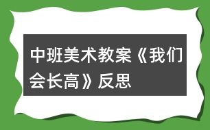 中班美術(shù)教案《我們會(huì)長(zhǎng)高》反思