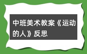 中班美術教案《運動的人》反思