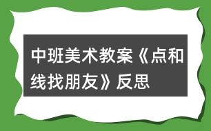 中班美術(shù)教案《點和線找朋友》反思