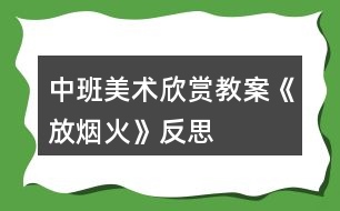 中班美術欣賞教案《放煙火》反思