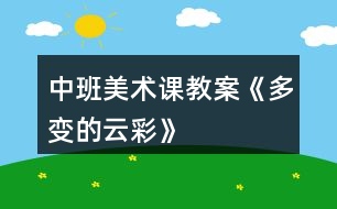 中班美術(shù)課教案《多變的云彩》