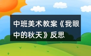 中班美術教案《我眼中的秋天》反思