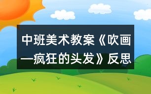 中班美術(shù)教案《吹畫―瘋狂的頭發(fā)》反思