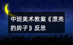 中班美術教案《漂亮的房子》反思