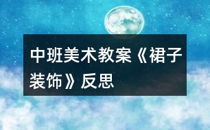 中班美術(shù)教案《裙子裝飾》反思