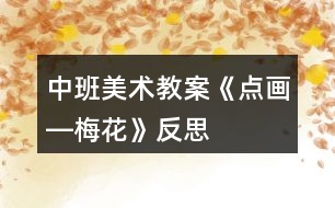 中班美術(shù)教案《點畫―梅花》反思