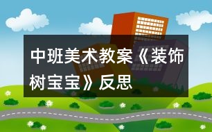 中班美術(shù)教案《裝飾樹寶寶》反思