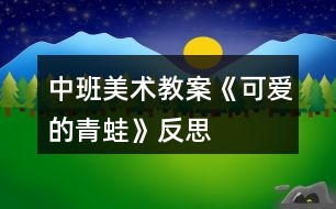 中班美術(shù)教案《可愛(ài)的青蛙》反思