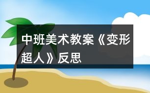 中班美術教案《變形超人》反思