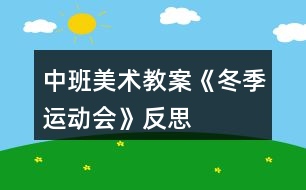 中班美術(shù)教案《冬季運動會》反思