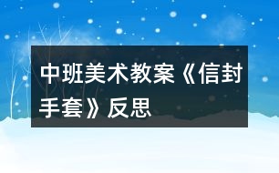 中班美術(shù)教案《信封手套》反思