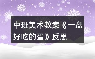 中班美術教案《一盤好吃的蛋》反思