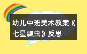 幼兒中班美術(shù)教案《七星瓢蟲》反思