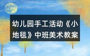 幼兒園手工活動《小地毯》中班美術(shù)教案反思