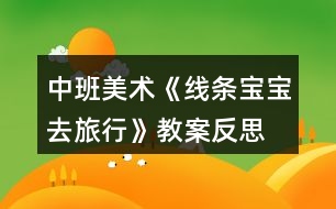 中班美術《線條寶寶去旅行》教案反思