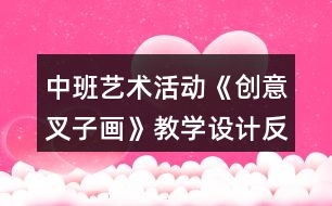 中班藝術活動《創(chuàng)意叉子畫》教學設計反思