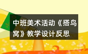 中班美術(shù)活動《搭鳥窩》教學(xué)設(shè)計反思