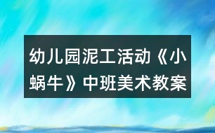 幼兒園泥工活動《小蝸?！分邪嗝佬g(shù)教案反思