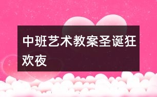 中班藝術(shù)教案圣誕狂歡夜