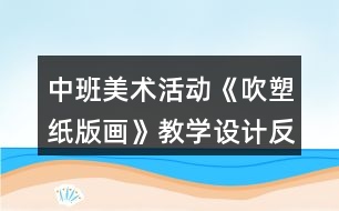 中班美術活動《吹塑紙版畫》教學設計反思