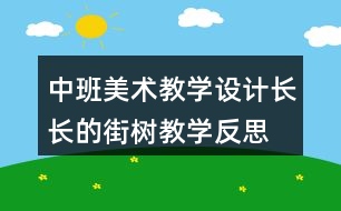 中班美術(shù)教學(xué)設(shè)計(jì)長(zhǎng)長(zhǎng)的街樹教學(xué)反思