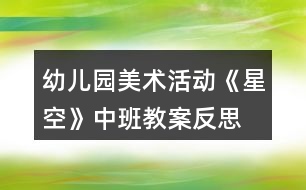 幼兒園美術(shù)活動《星空》中班教案反思