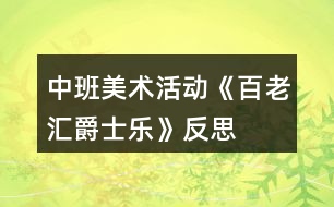 中班美術(shù)活動(dòng)《百老匯爵士樂》反思